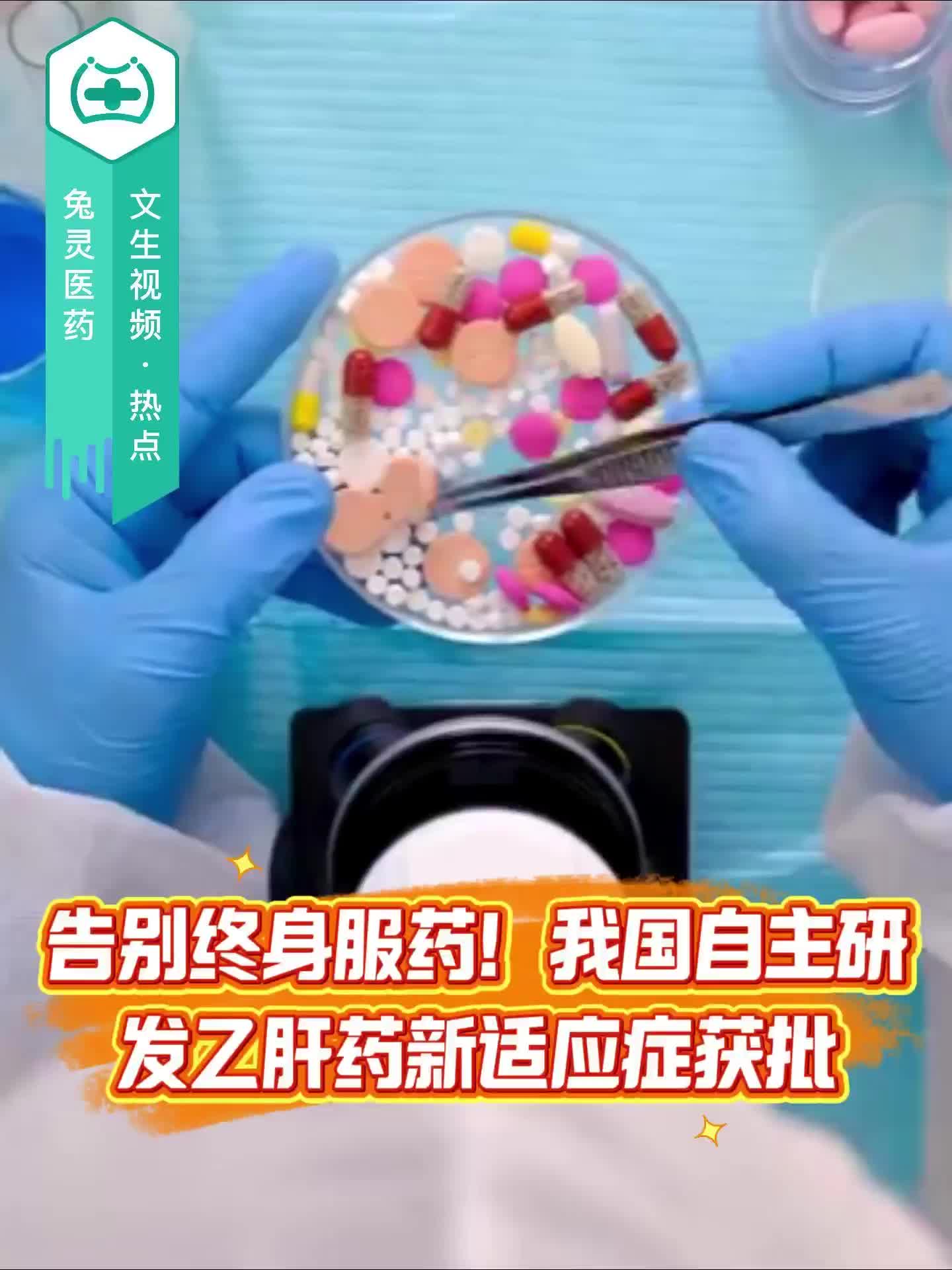 告别终身服药！我国自主研发乙肝药新适应症获批