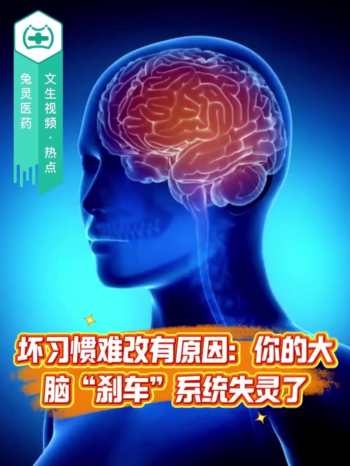 坏习惯难改有原因：你的大脑“刹车”系统失灵了