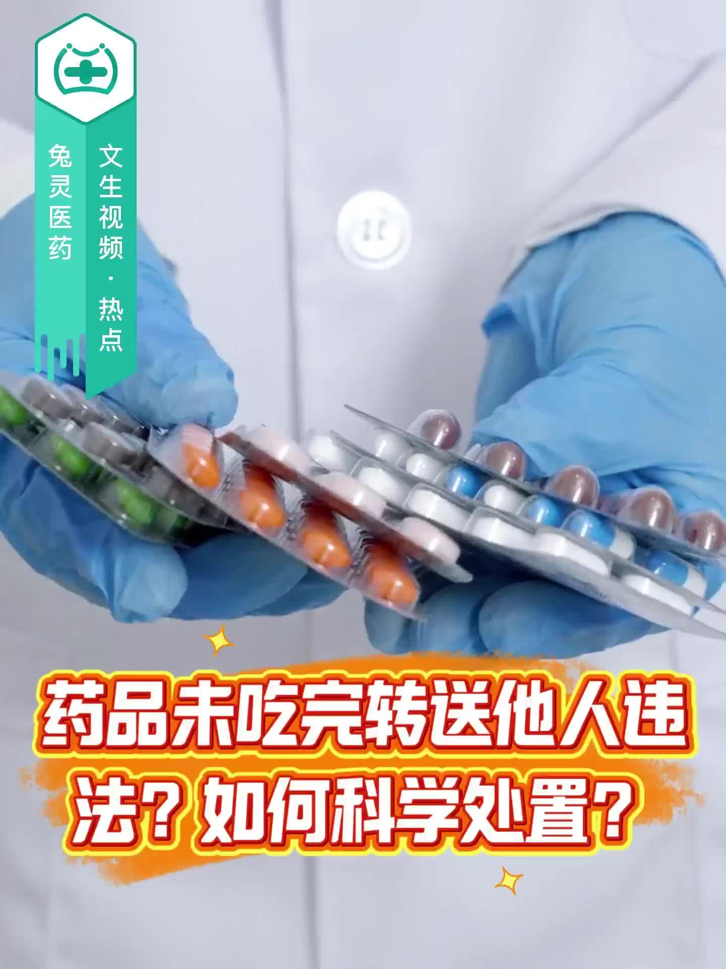 药品未吃完转送他人违法？如何科学处置？