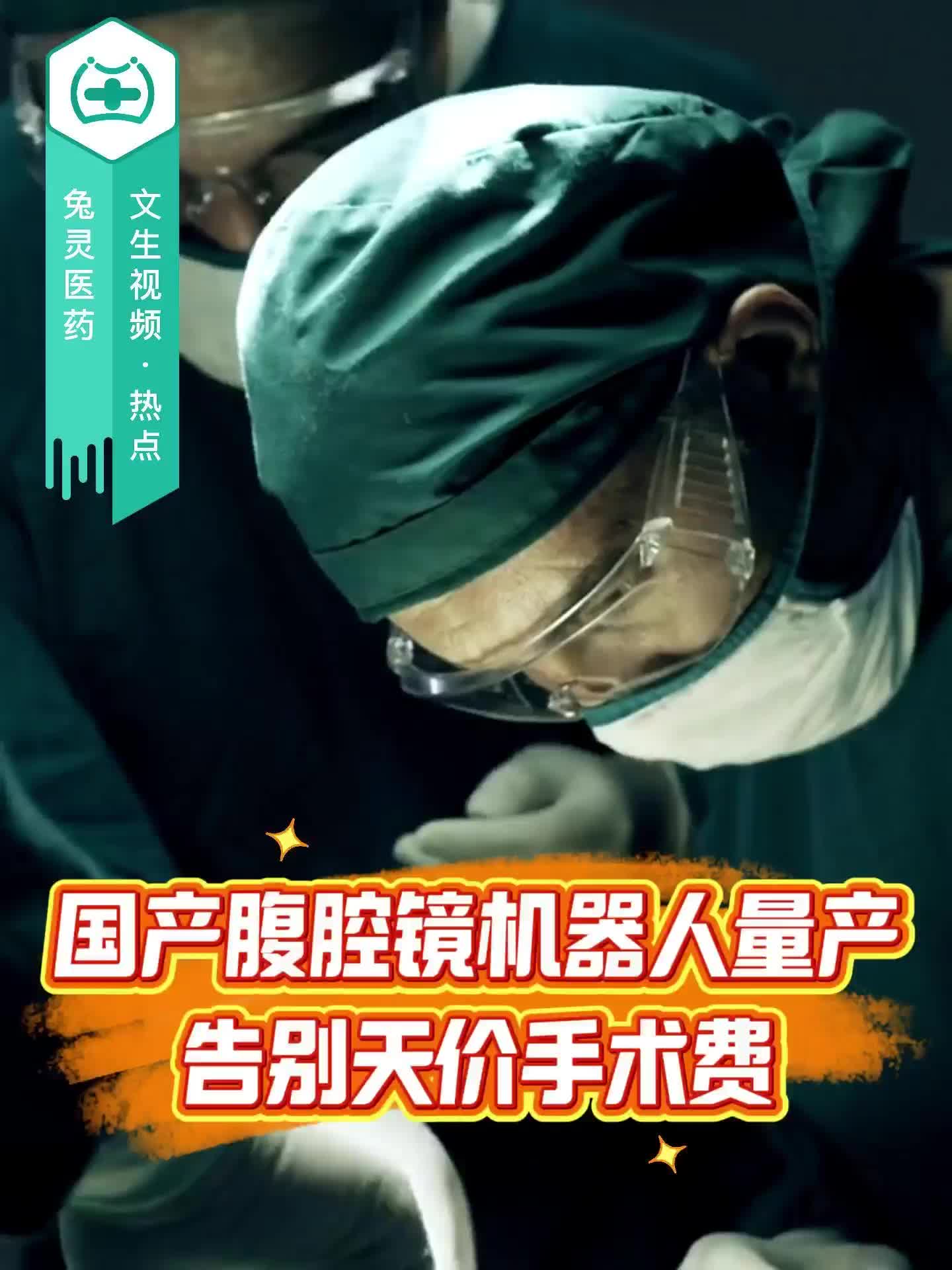 国产腹腔镜机器人量产，告别天价手术费！