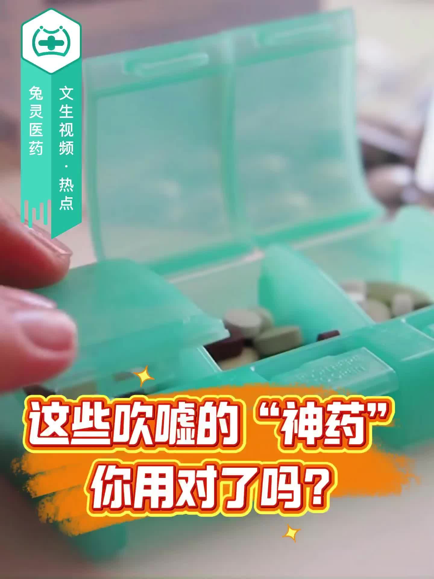 这些吹嘘的“神药”，你用对了吗？