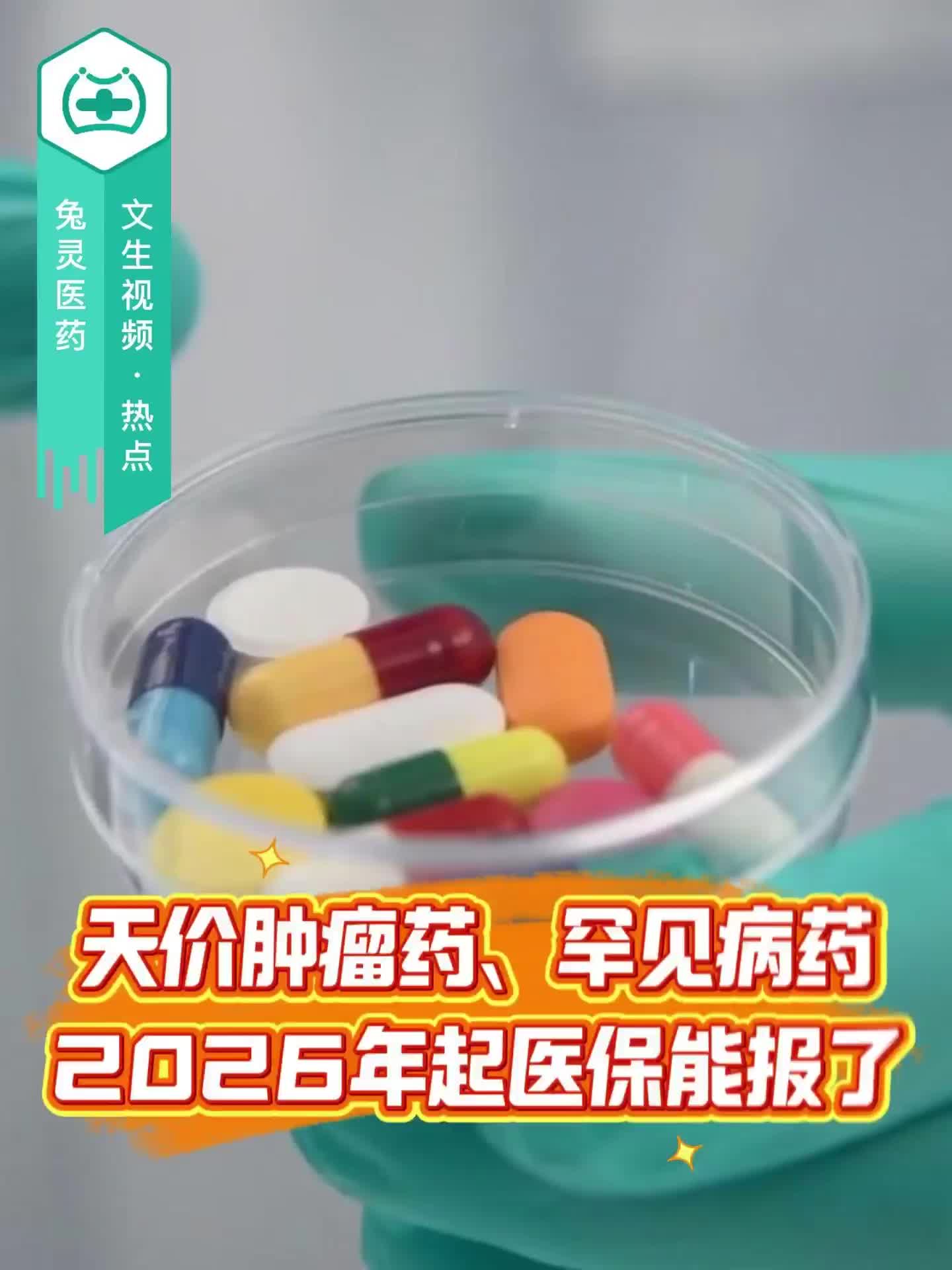 天價(jià)腫瘤藥、罕見病藥，2026年起醫(yī)保能報(bào)了