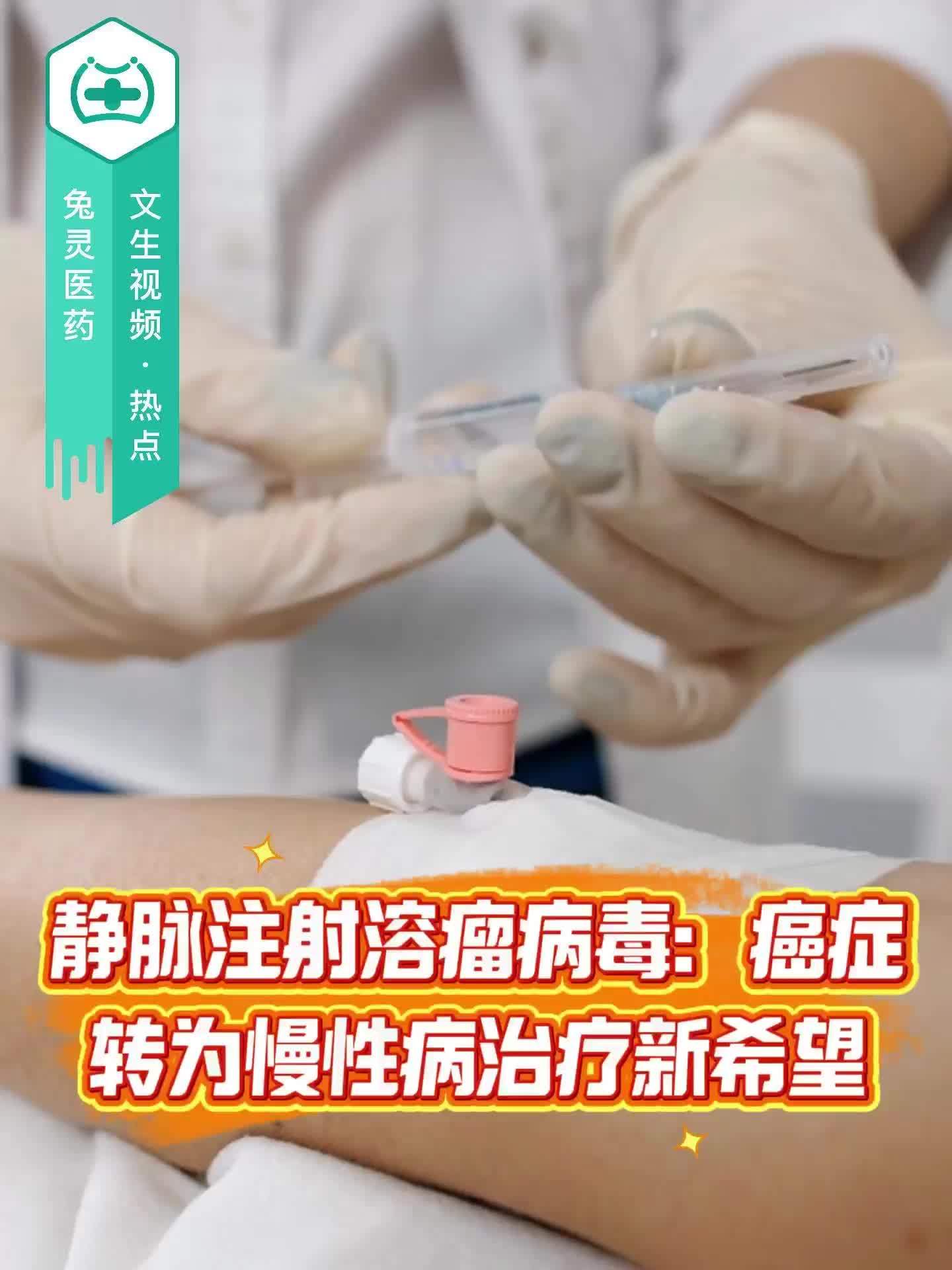 静脉注射溶瘤病毒：癌症转为慢性病治疗新希望