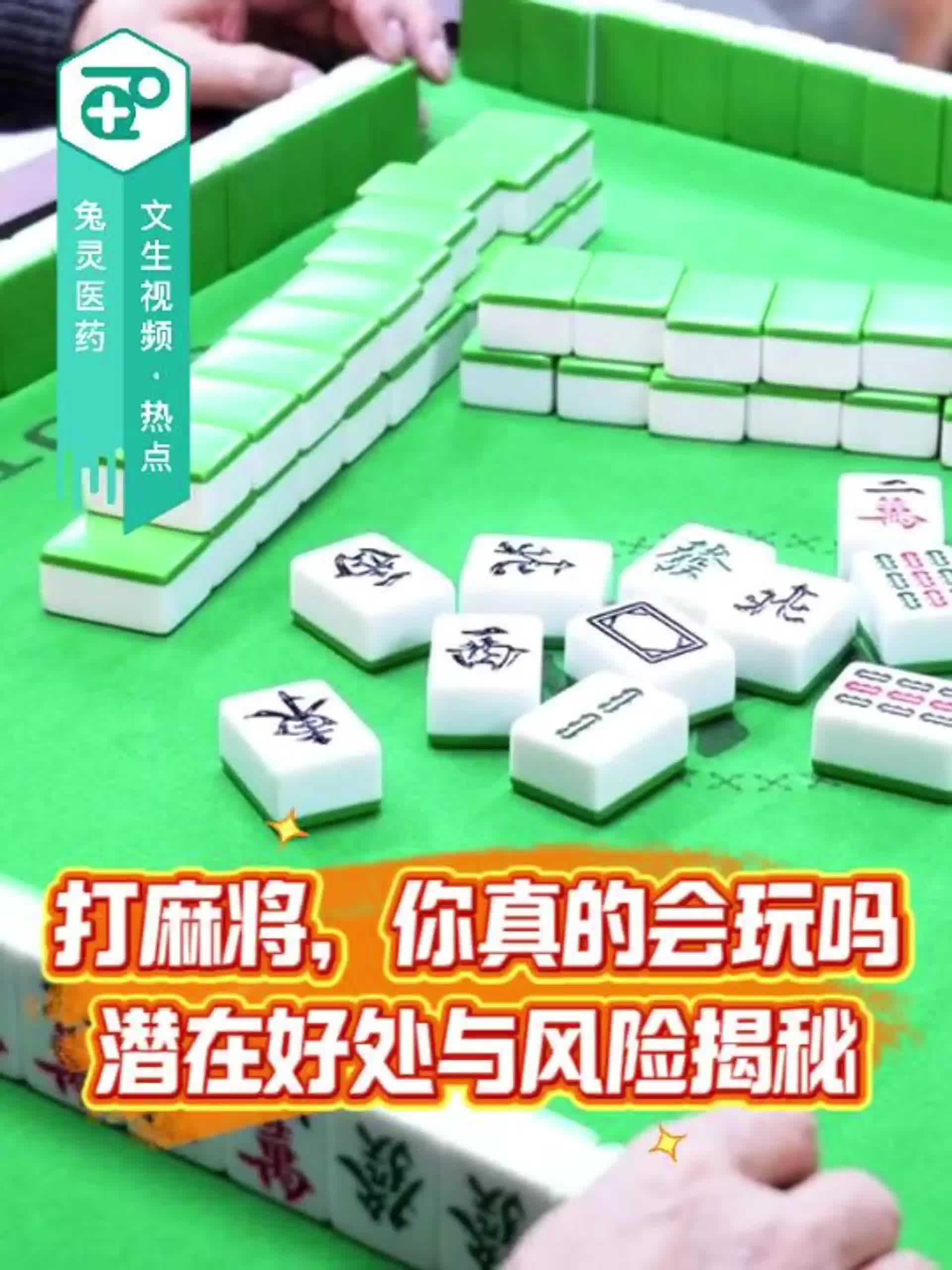 打麻将，你真的会玩吗？潜在好处与风险揭秘！