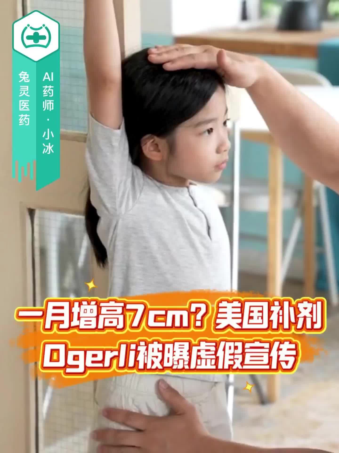一月增高7cm？美国补剂Ogerli被曝虚假宣传