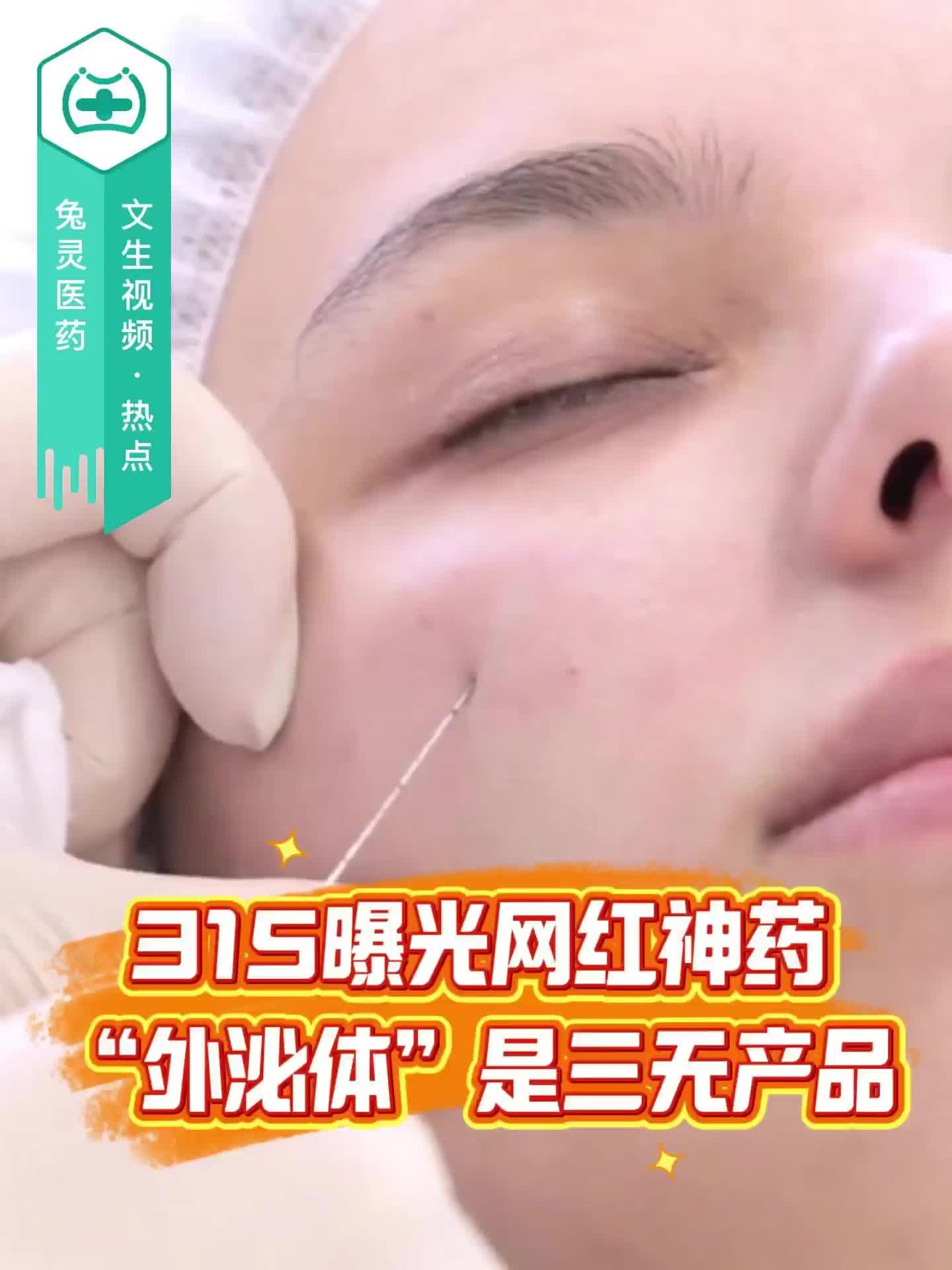 315曝光网红神药“外泌体”是三无产品