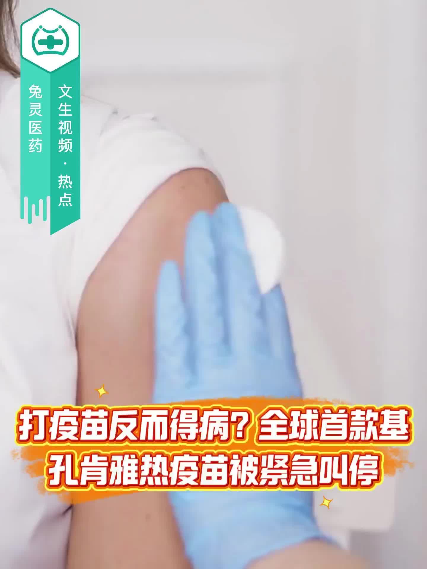 打疫苗反而得病？全球首款基孔肯雅热疫苗被紧急叫停