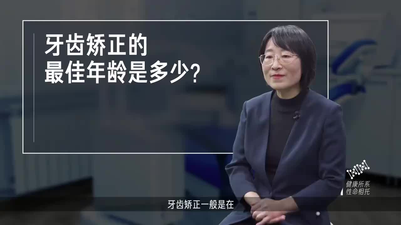 牙齿矫正的最佳年龄是多少?