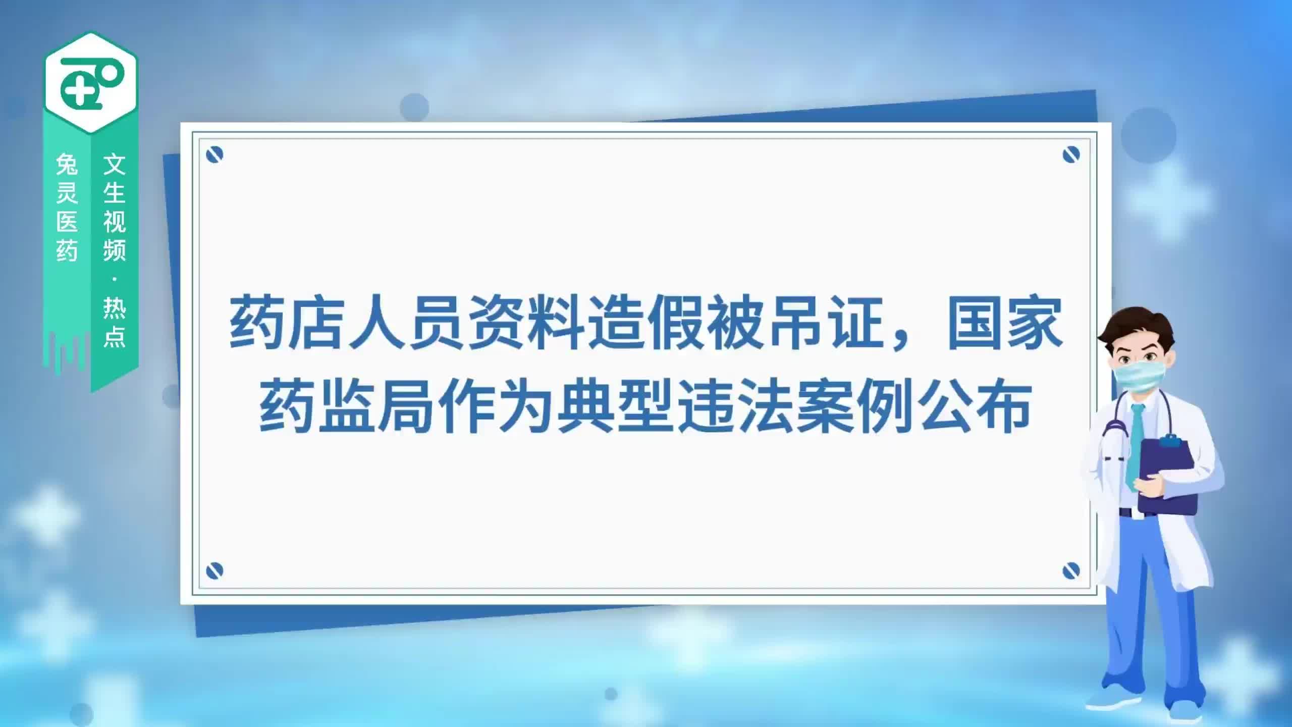 药店人员资料造假被吊证，国家药监局作为典型违法案例公布