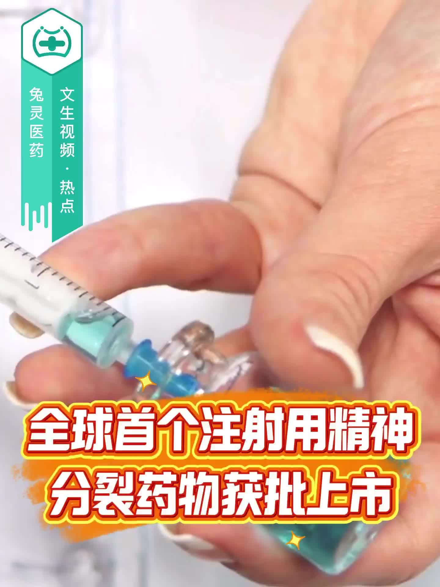 全球首个注射用精神分裂药物获批上市