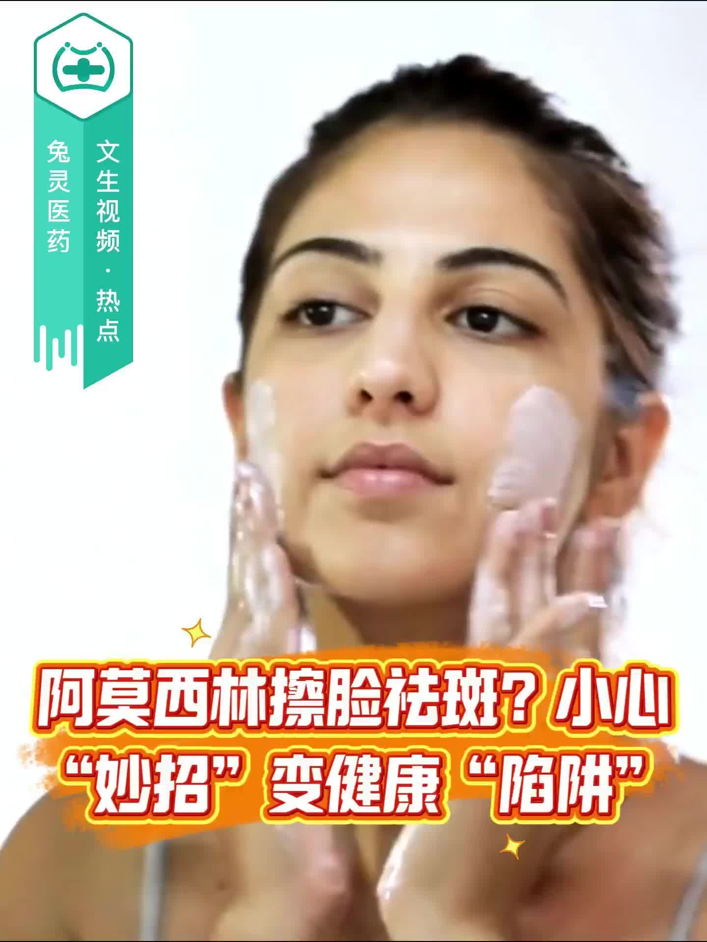 阿莫西林擦脸祛斑？小心“妙招”变健康“陷阱”！