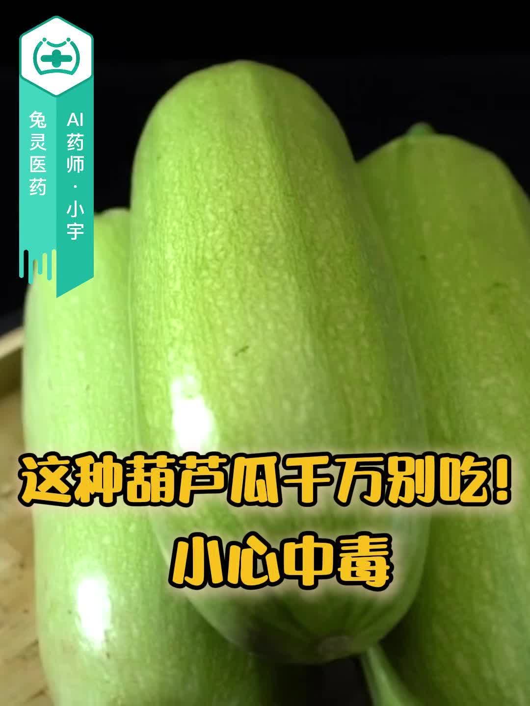这种葫芦瓜千万别吃！小心中毒