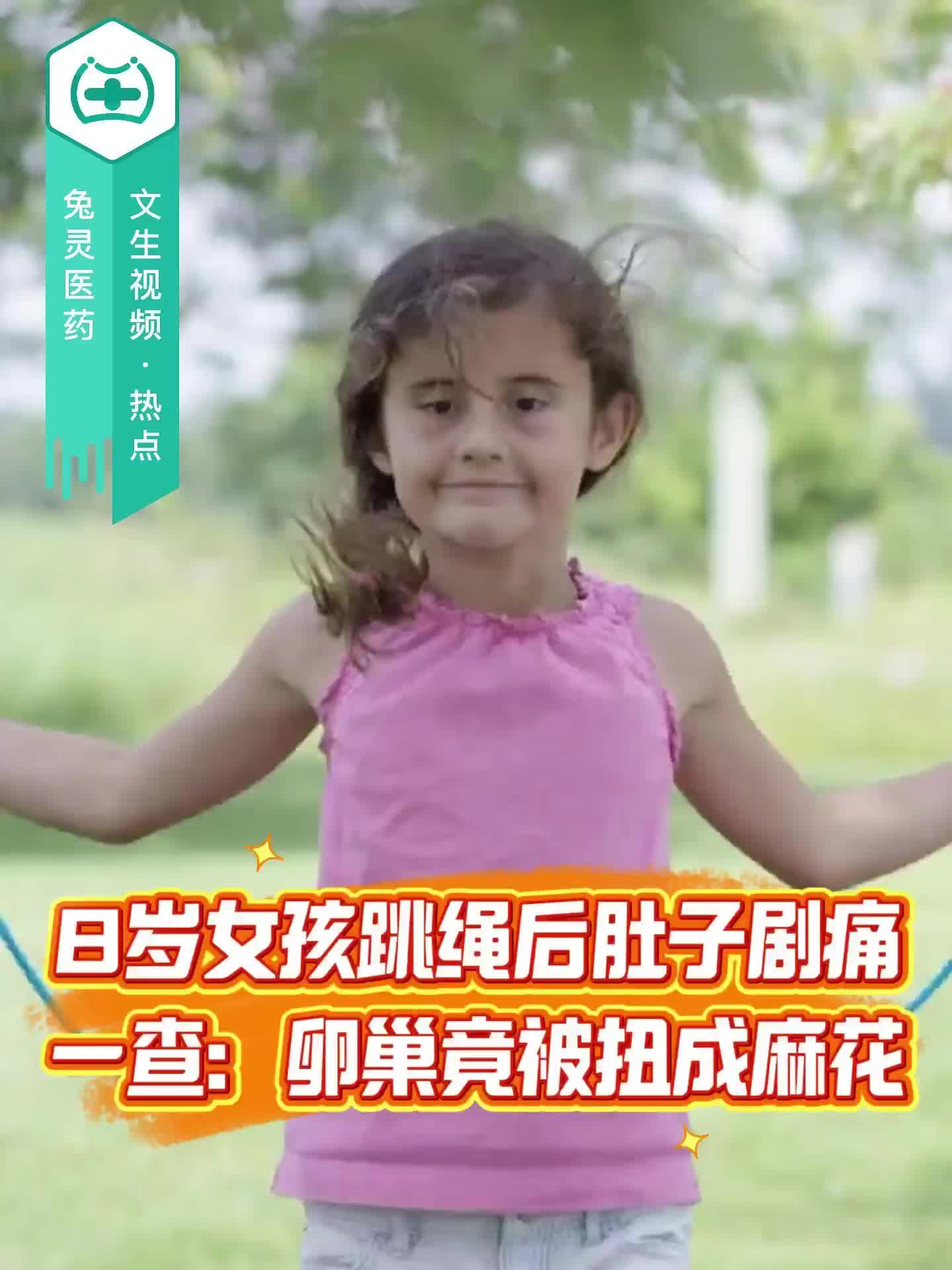 8岁女孩跳绳后肚子剧痛！一查：卵巢竟被扭成麻花……