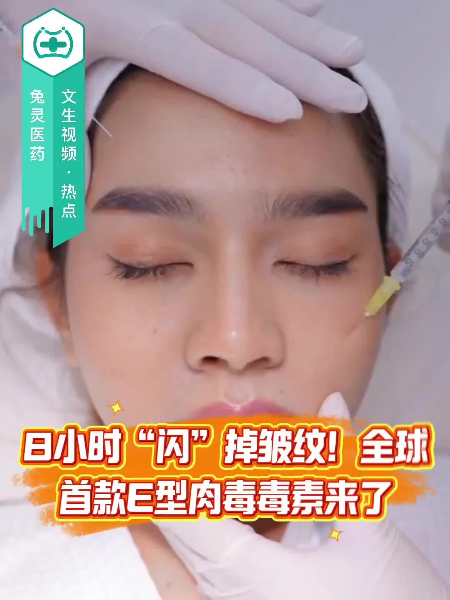 8小时“闪”掉皱纹！全球首款E型肉毒毒素来了