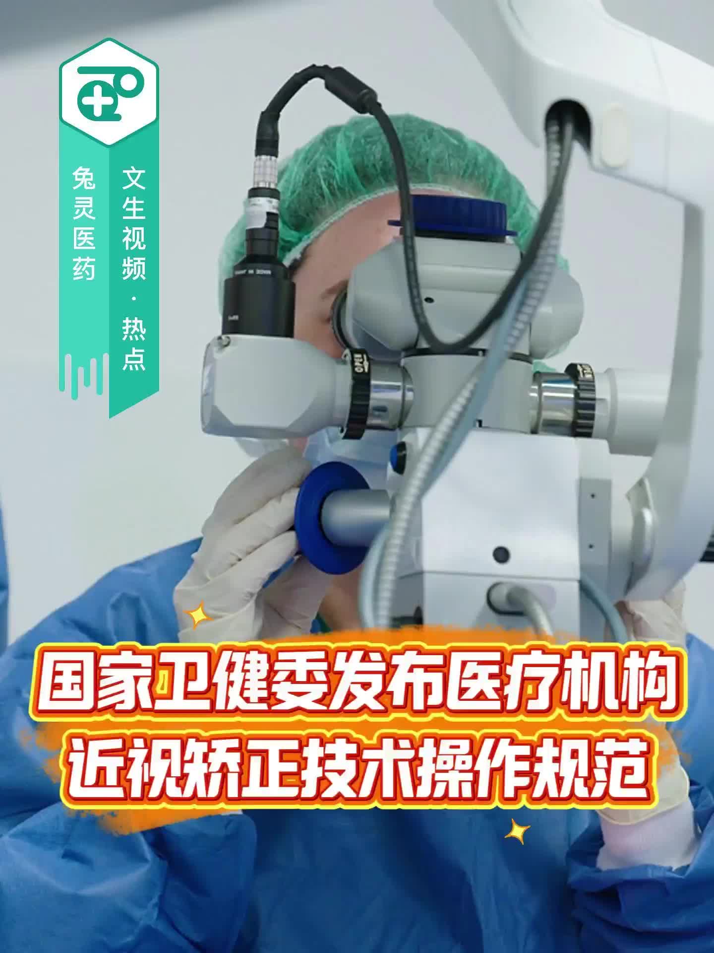 国家卫健委发布医疗机构近视矫正技术操作规范