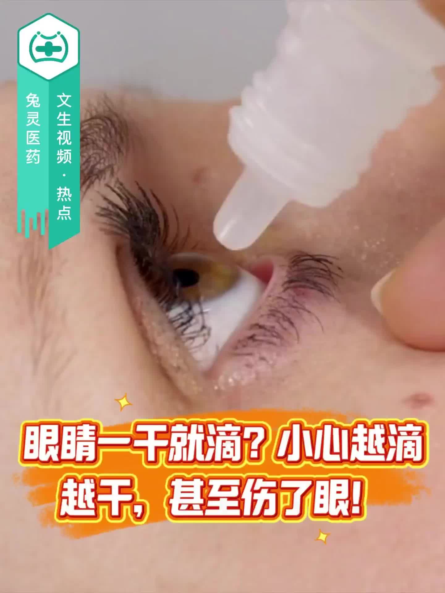 眼睛一干就滴？小心越滴越干，甚至伤了眼！