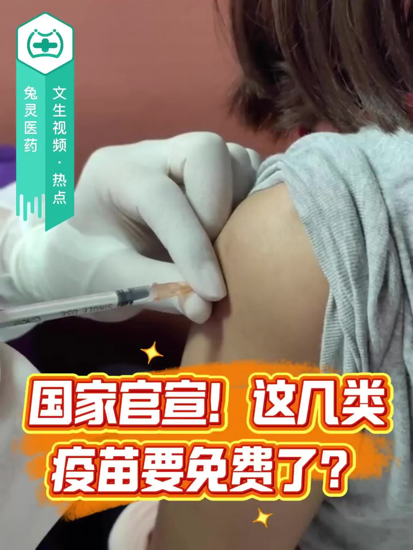国家官宣！这几类疫苗要免费了？