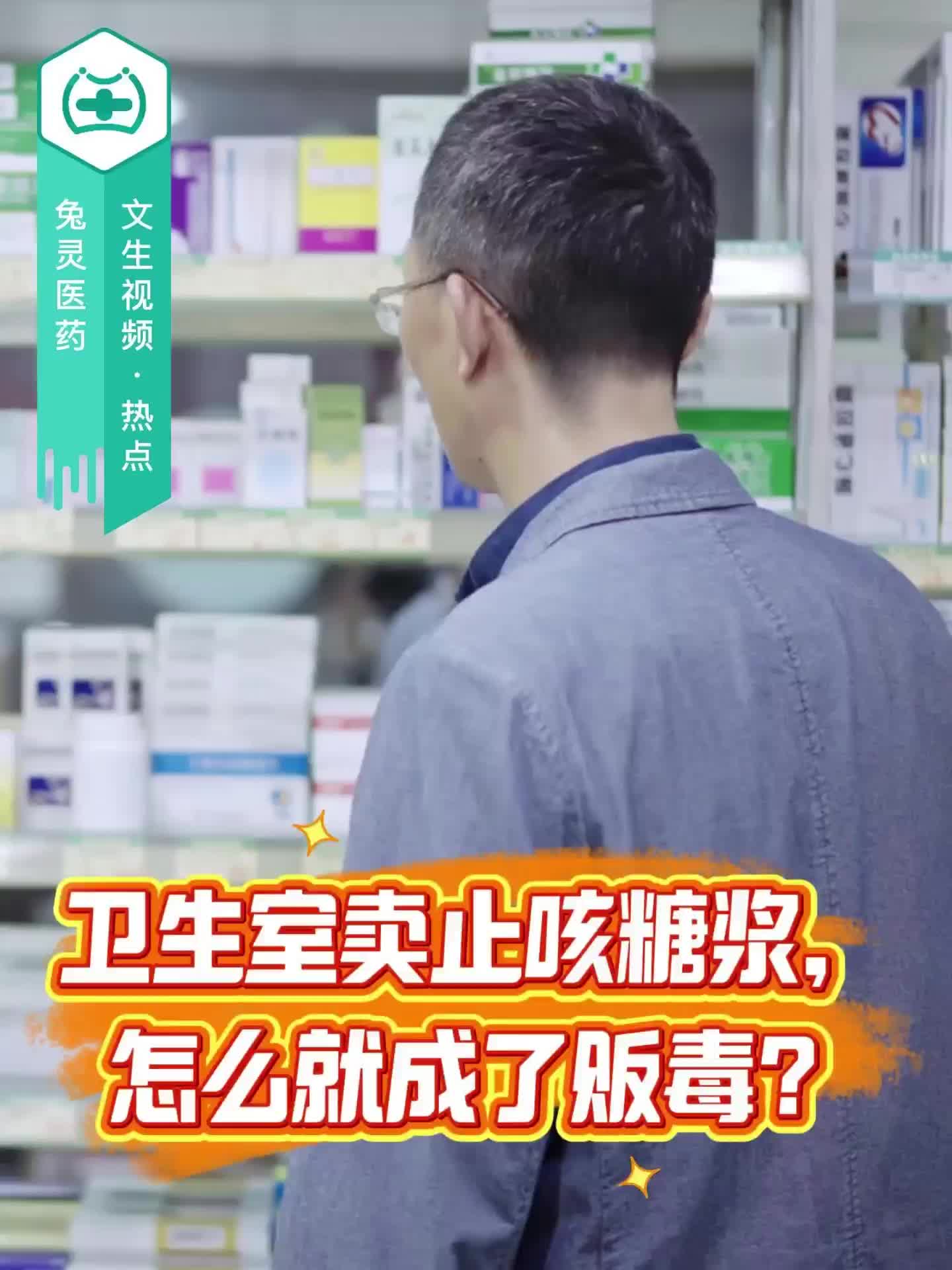 卫生室卖止咳糖浆，怎么就成了贩毒？