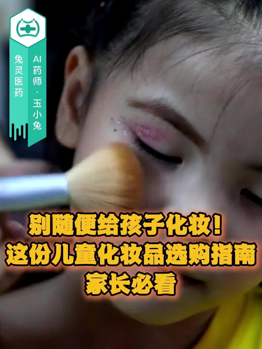 别随便给孩子化妆！这份儿童化妆品选购指南，家长必看