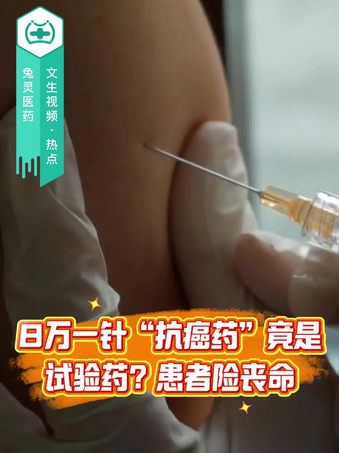 8万一针“抗癌药”竟是试验药？患者险丧命！