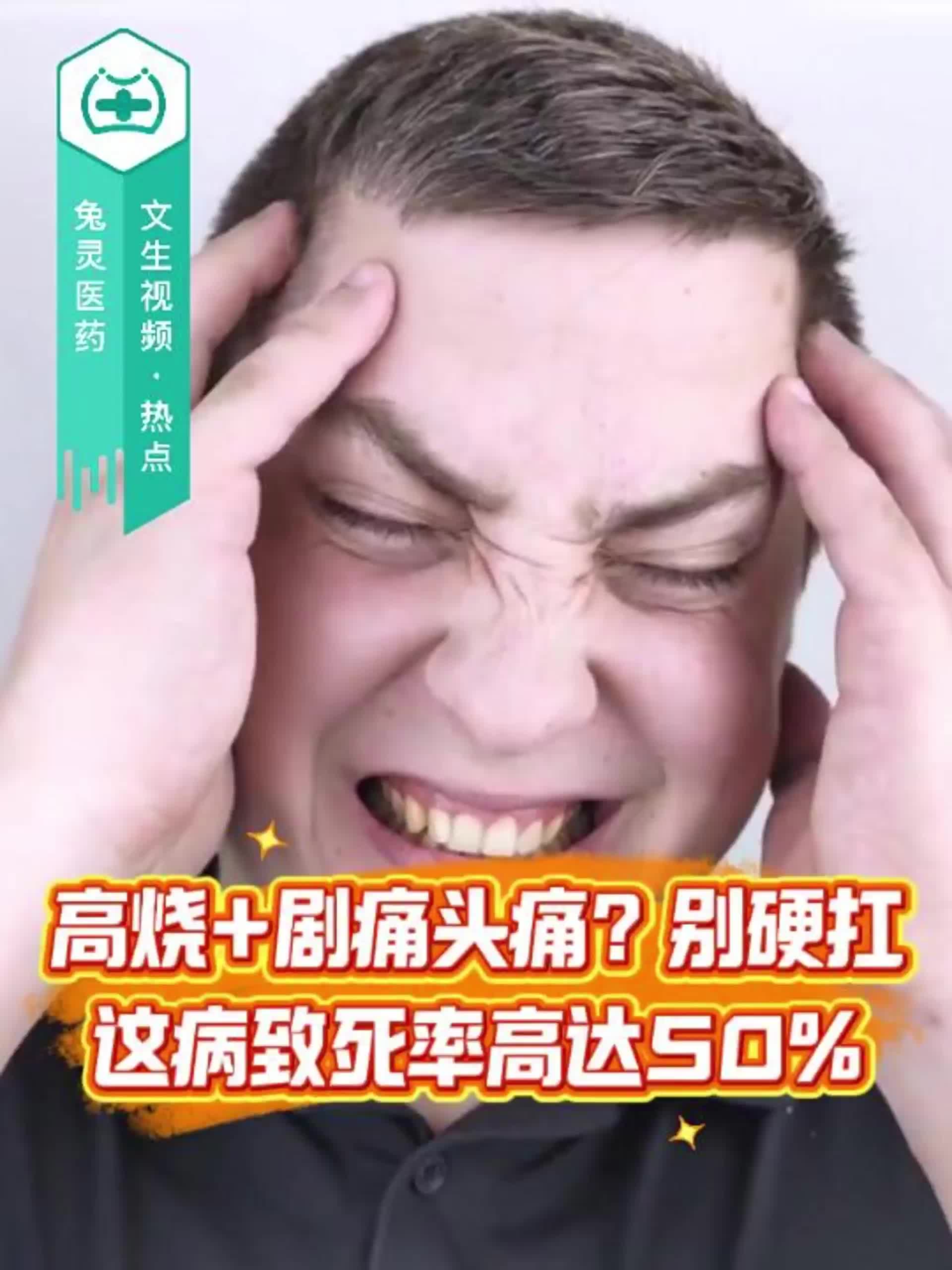 高烧+剧痛头痛？别硬扛！这病致死率高达50%！