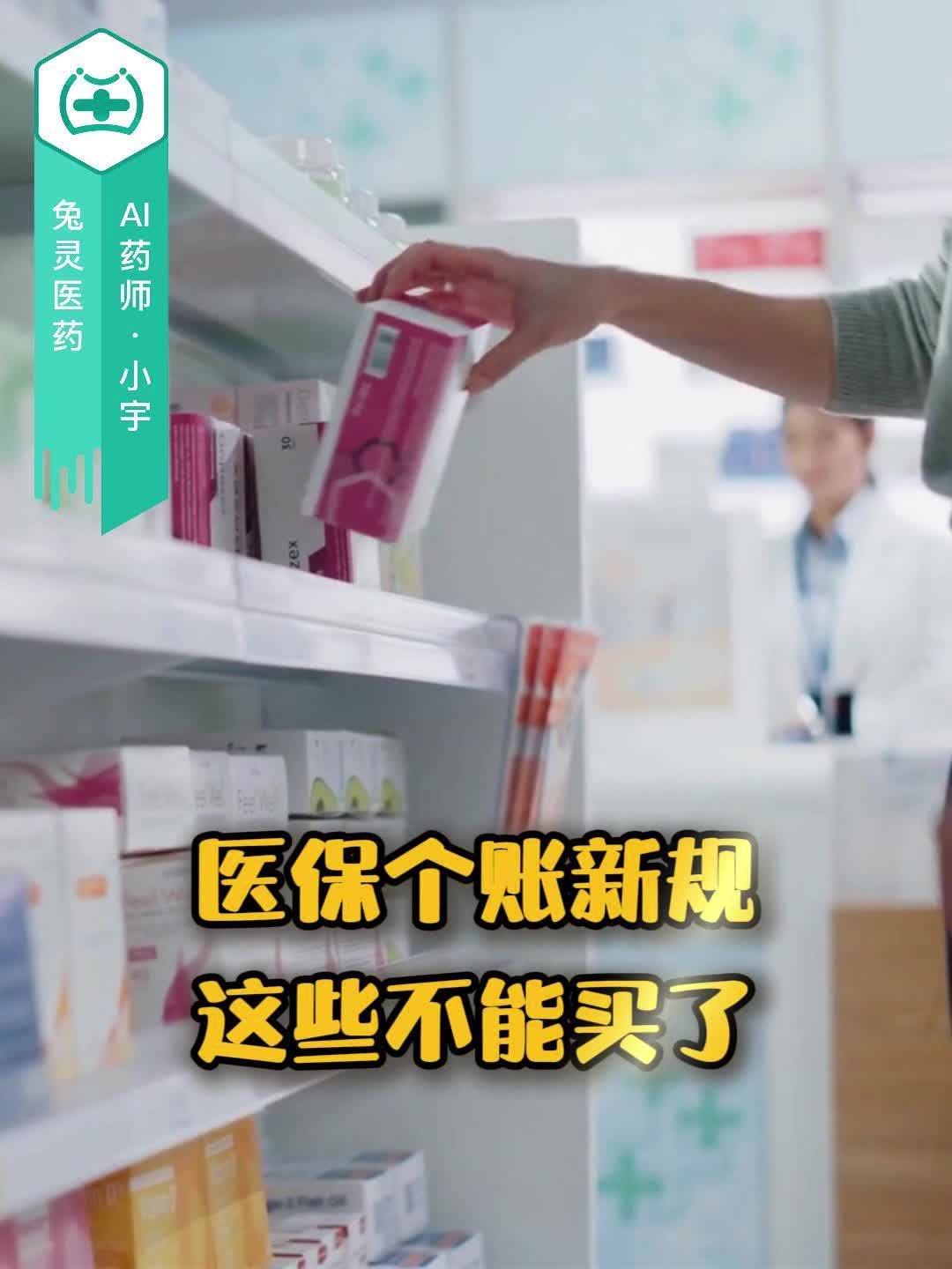 医保个账新规：这些不能买了
