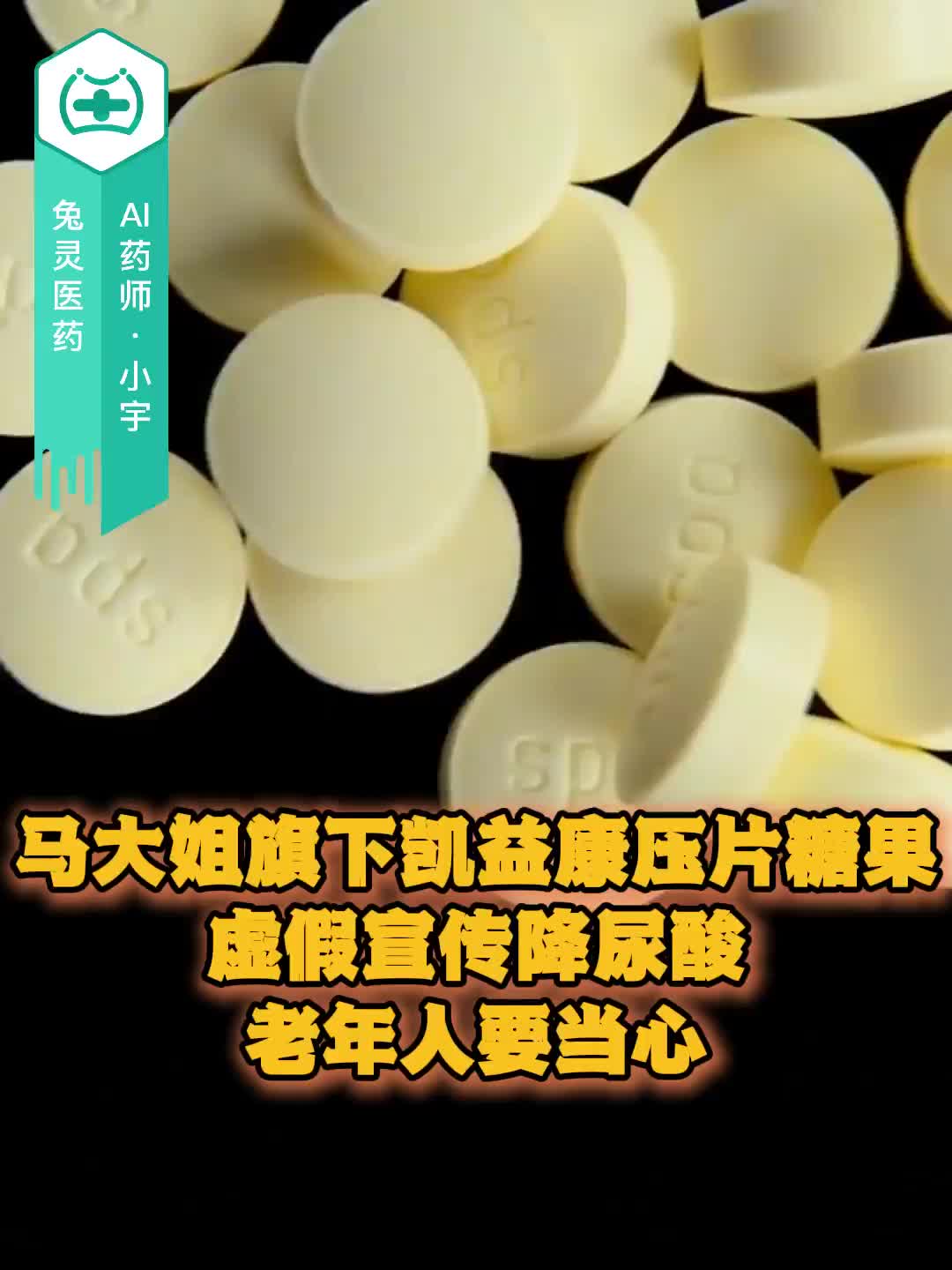 马大姐旗下凯益康压片糖果虚假宣传降尿酸，老年人要当心