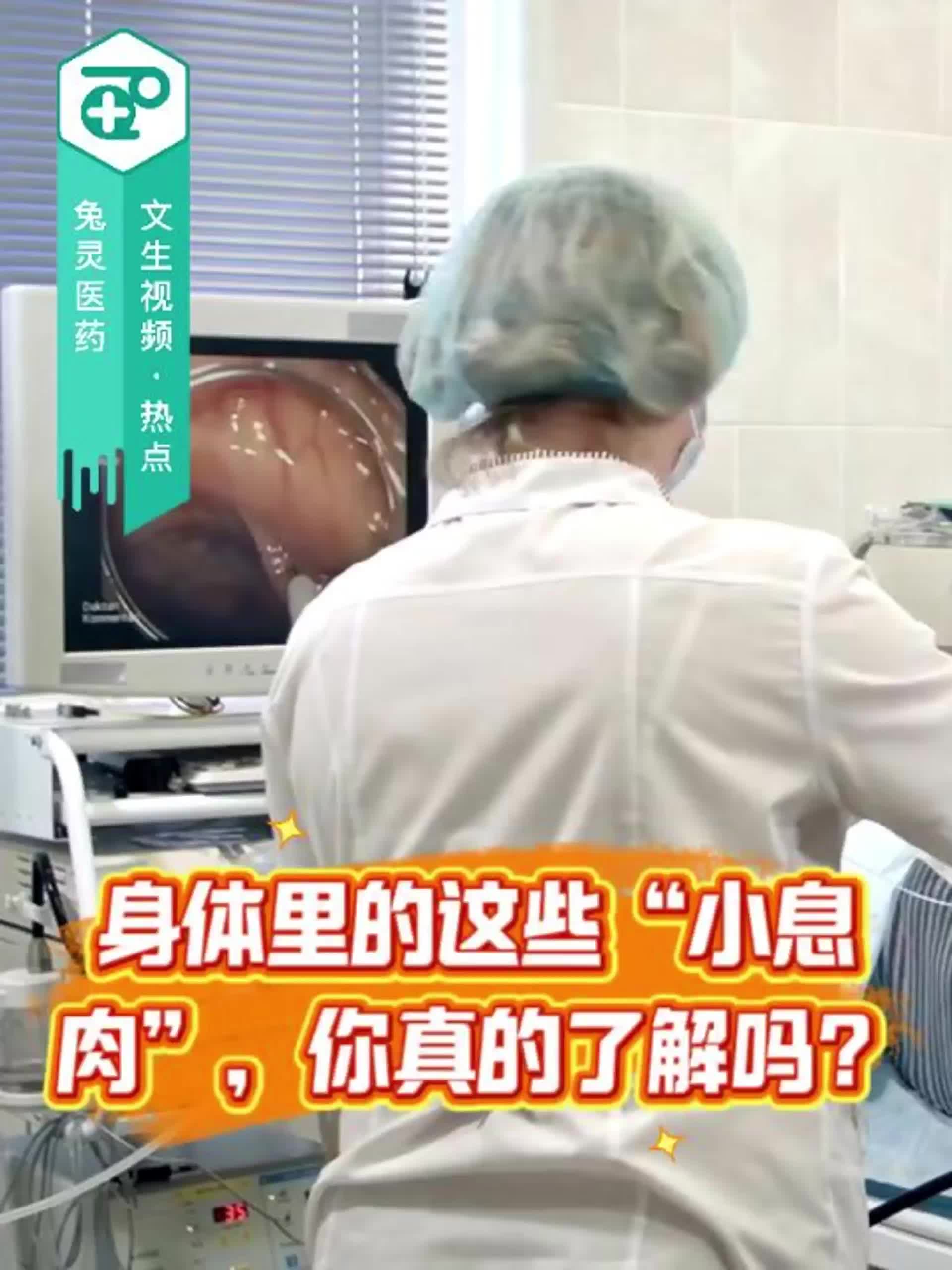 身体里的这些“小息肉”，你真的了解吗？