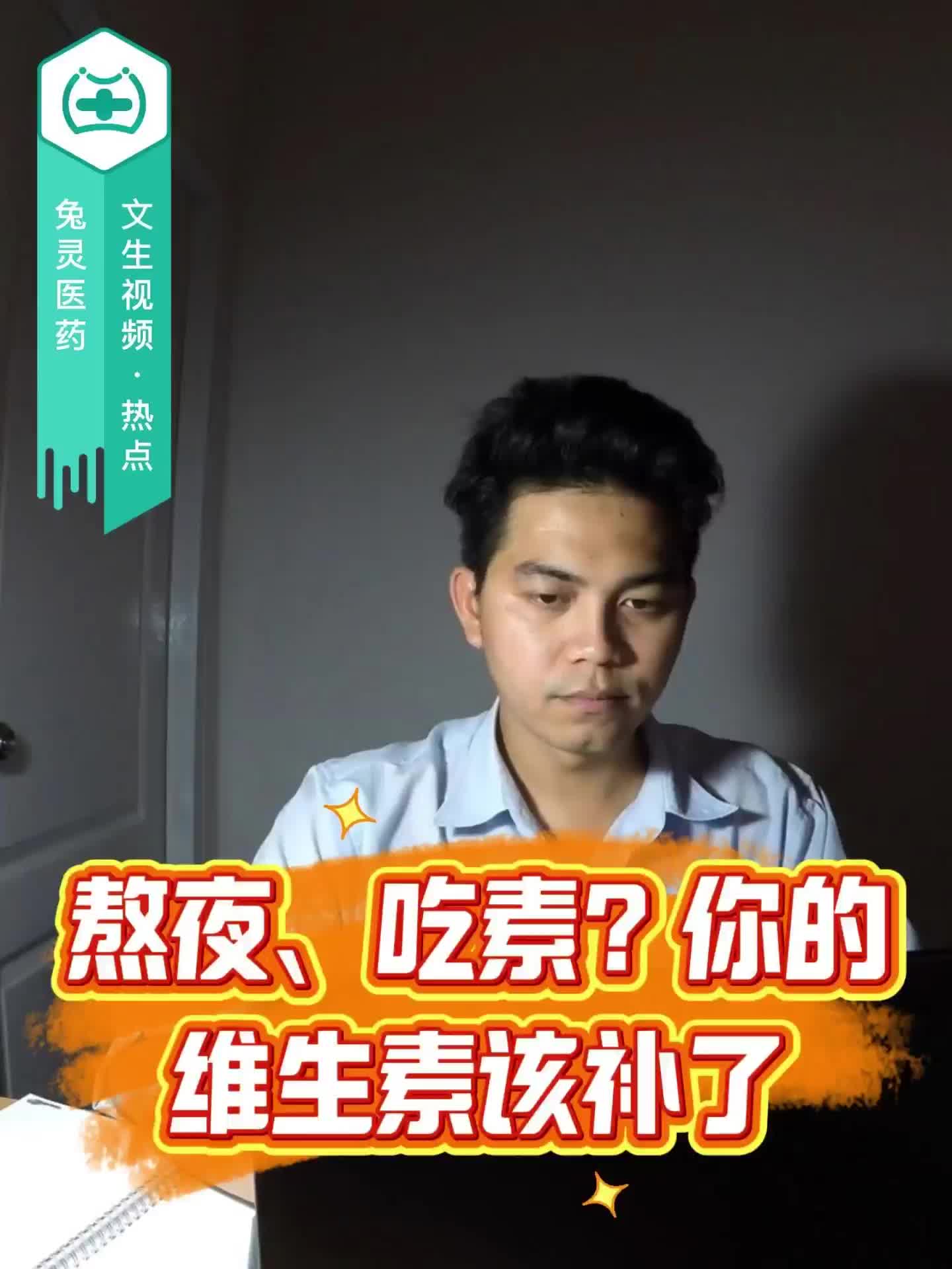 熬夜、吃素？你的维生素该补了