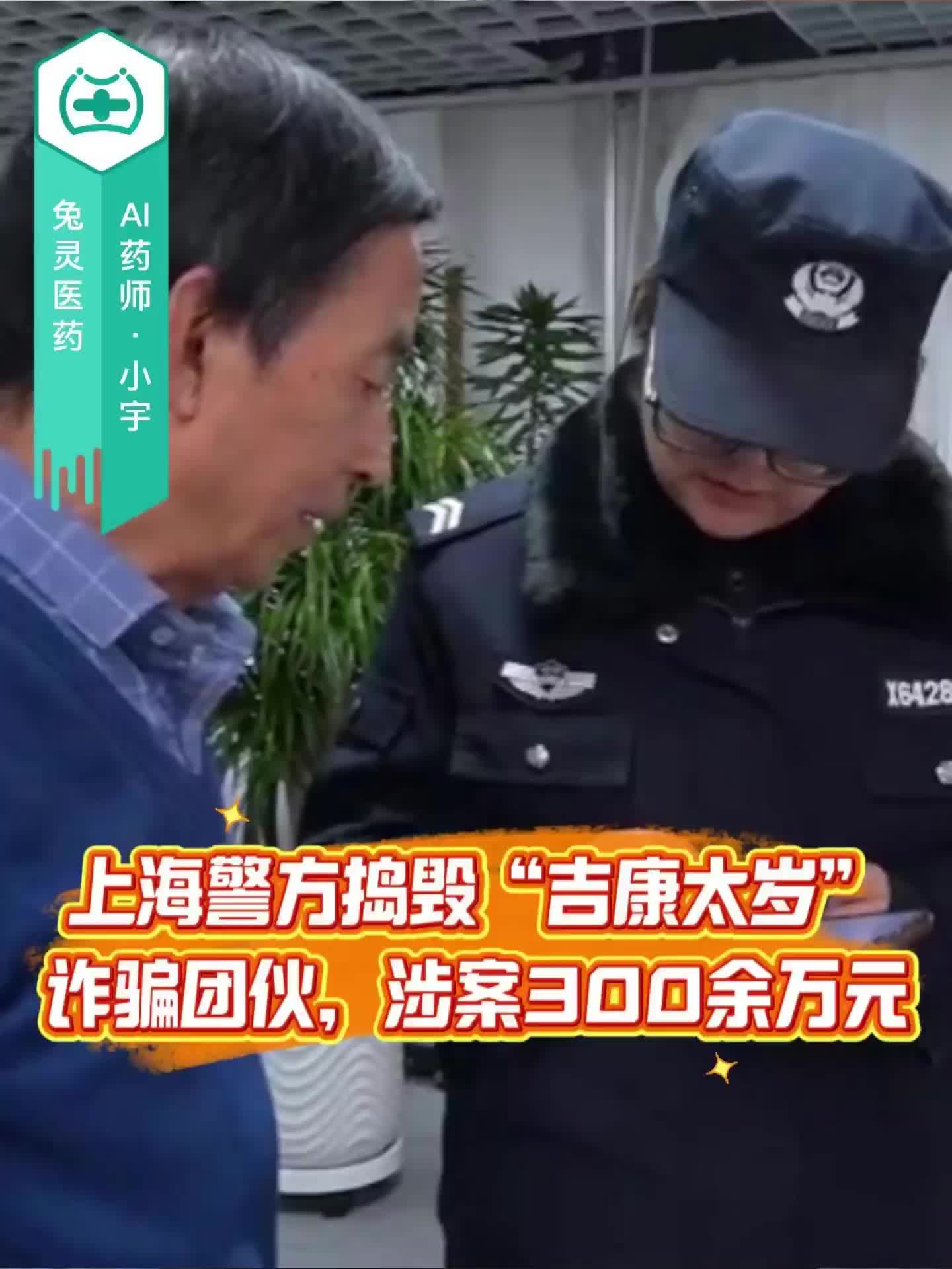 上海警方捣毁“吉康太岁”诈骗团伙，涉案300余万元