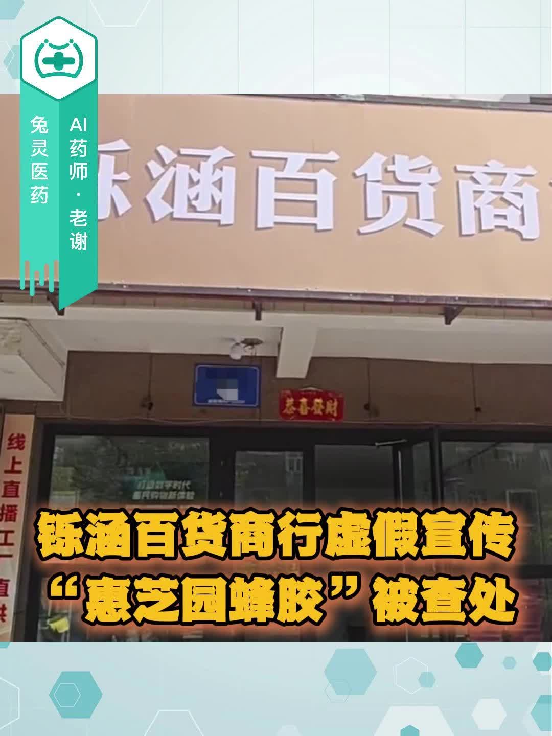 铄涵百货商行虚假宣传“惠芝园蜂胶”被查处