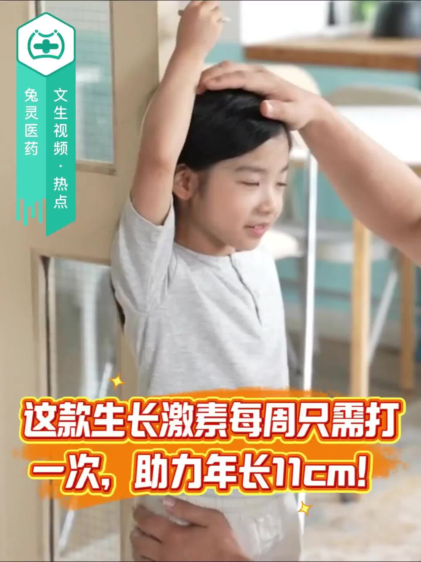 這款生長激素每周只需打一次，助力年長11cm！