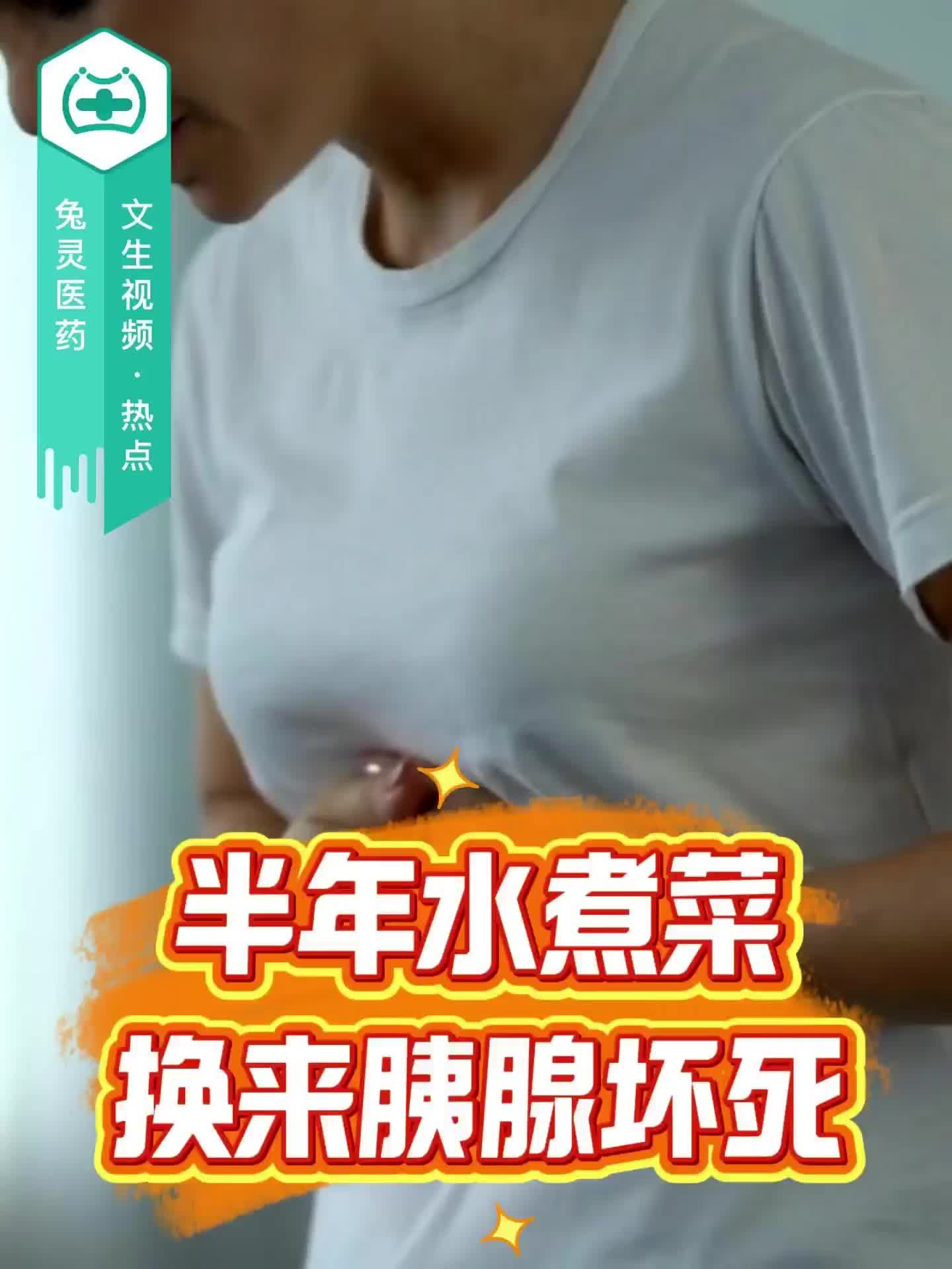 半年水煮菜，换来胰腺坏死