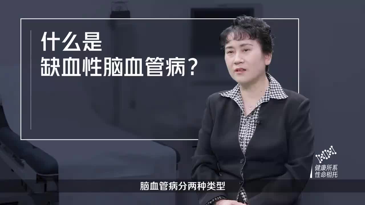 什么是缺血性脑血管病？