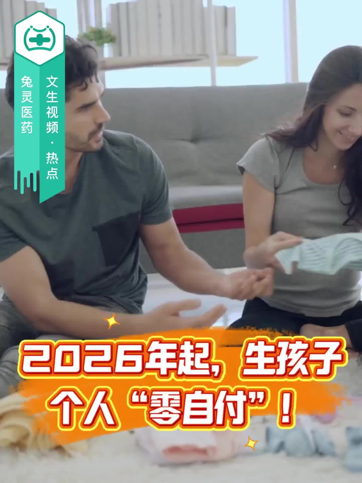 2026年起，生孩子个人“零自付”！