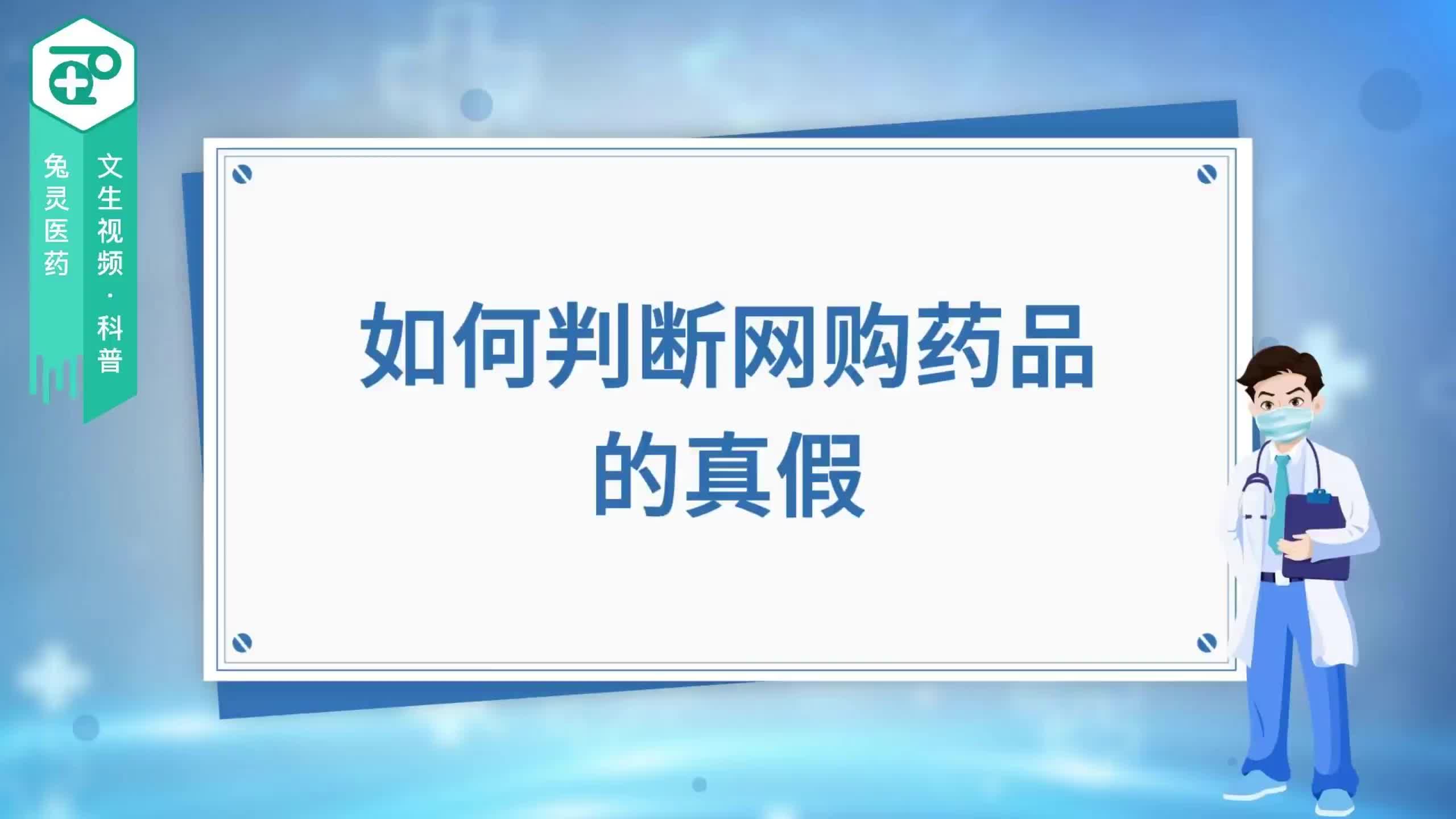 如何判断网购药品的真假