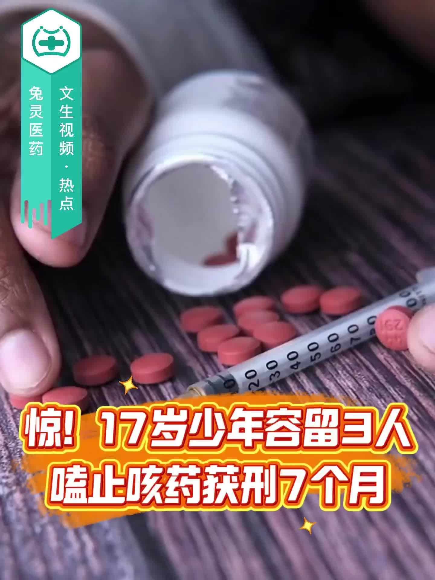 惊！17岁少年容留3人嗑止咳药获刑7个月