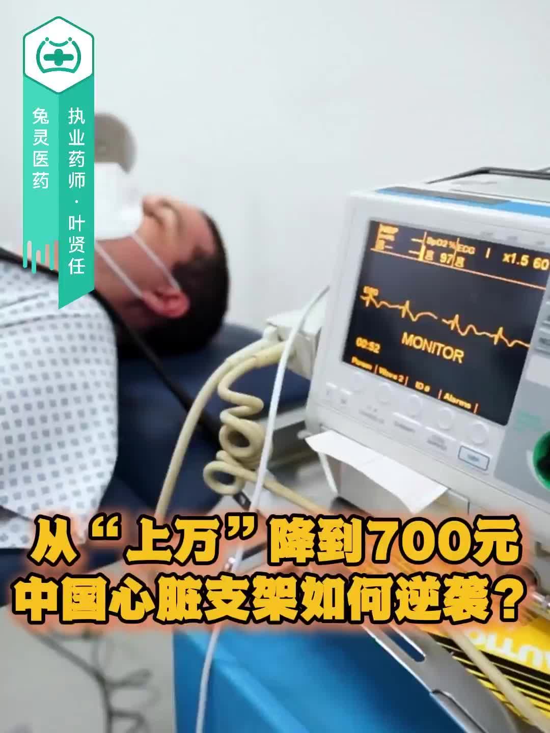 从“上万”降到700元，中国心脏支架如何逆袭？