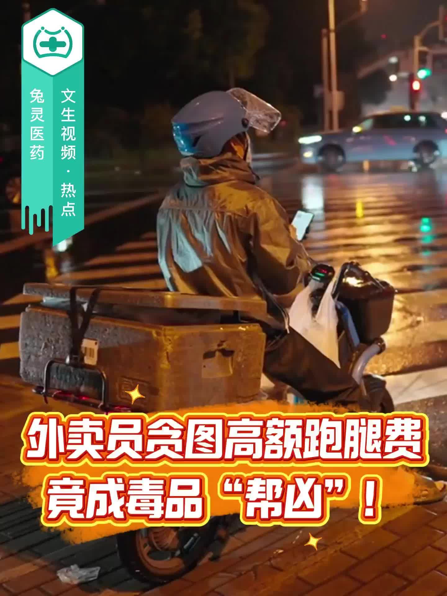 外卖员贪图高额跑腿费，竟成毒品“帮凶”！