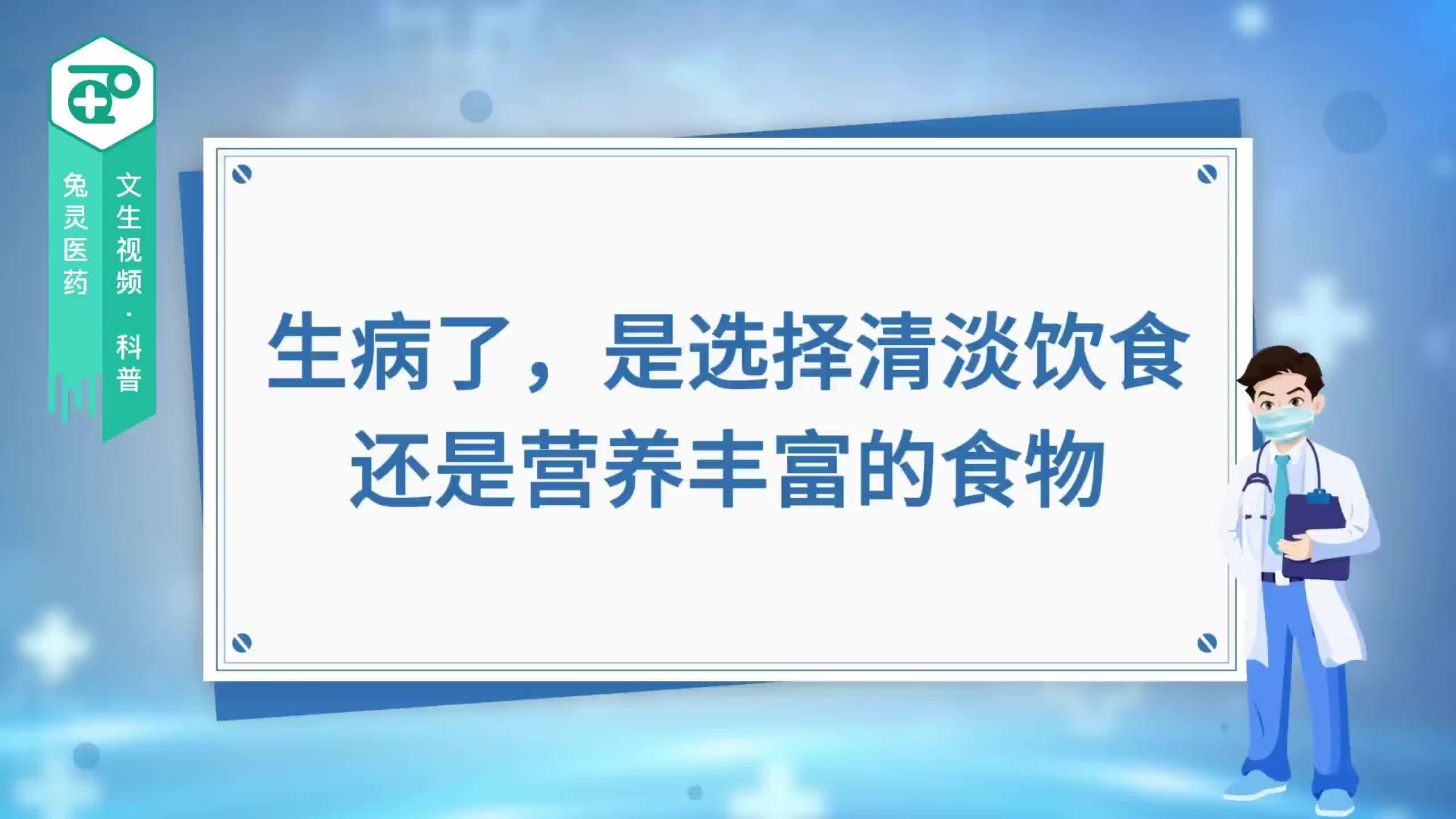生病了，是选择清淡饮食还是营养丰富的食物？