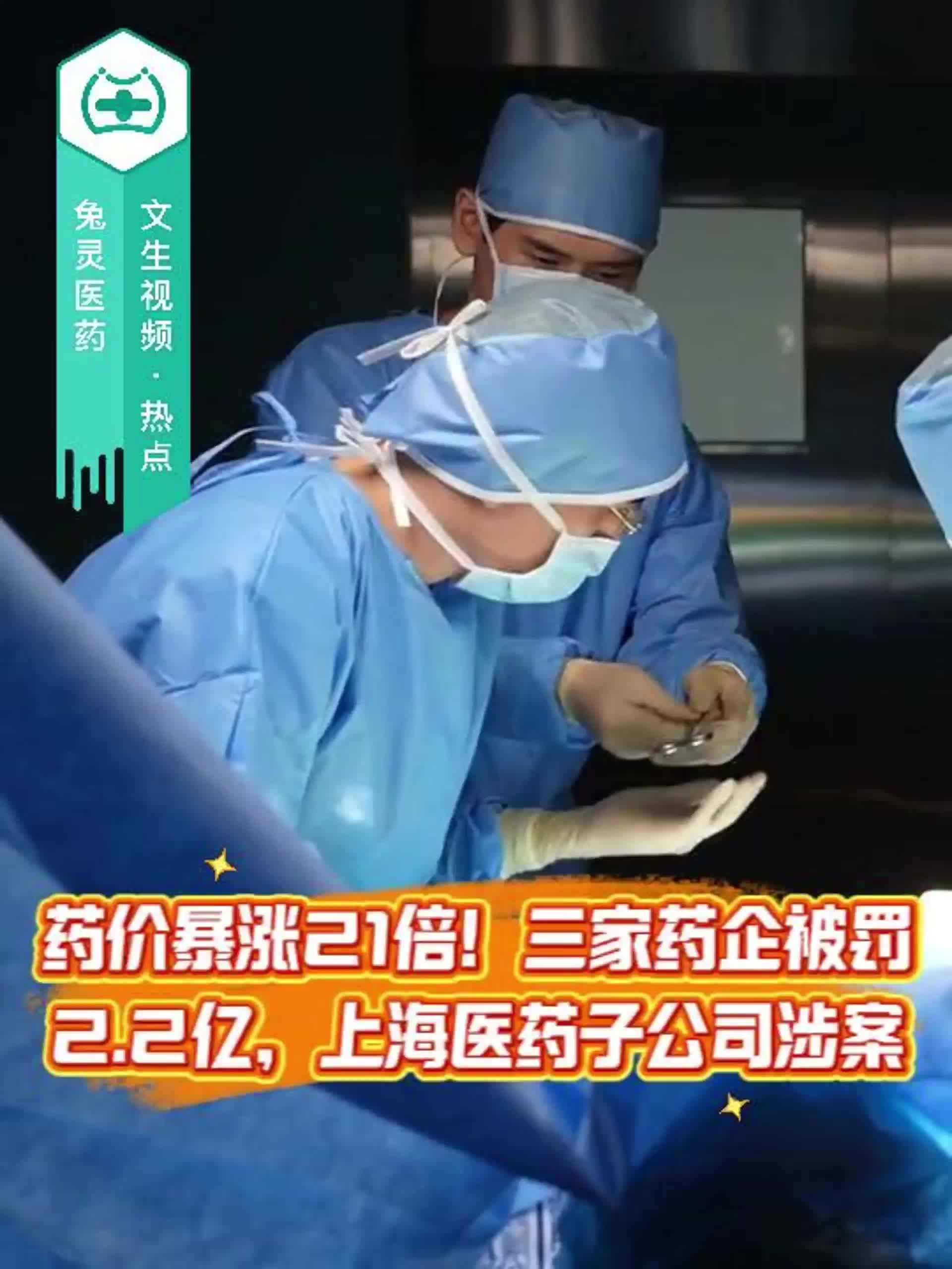 药价暴涨21倍！三家药企被罚2.2亿，上海医药子公司涉案！