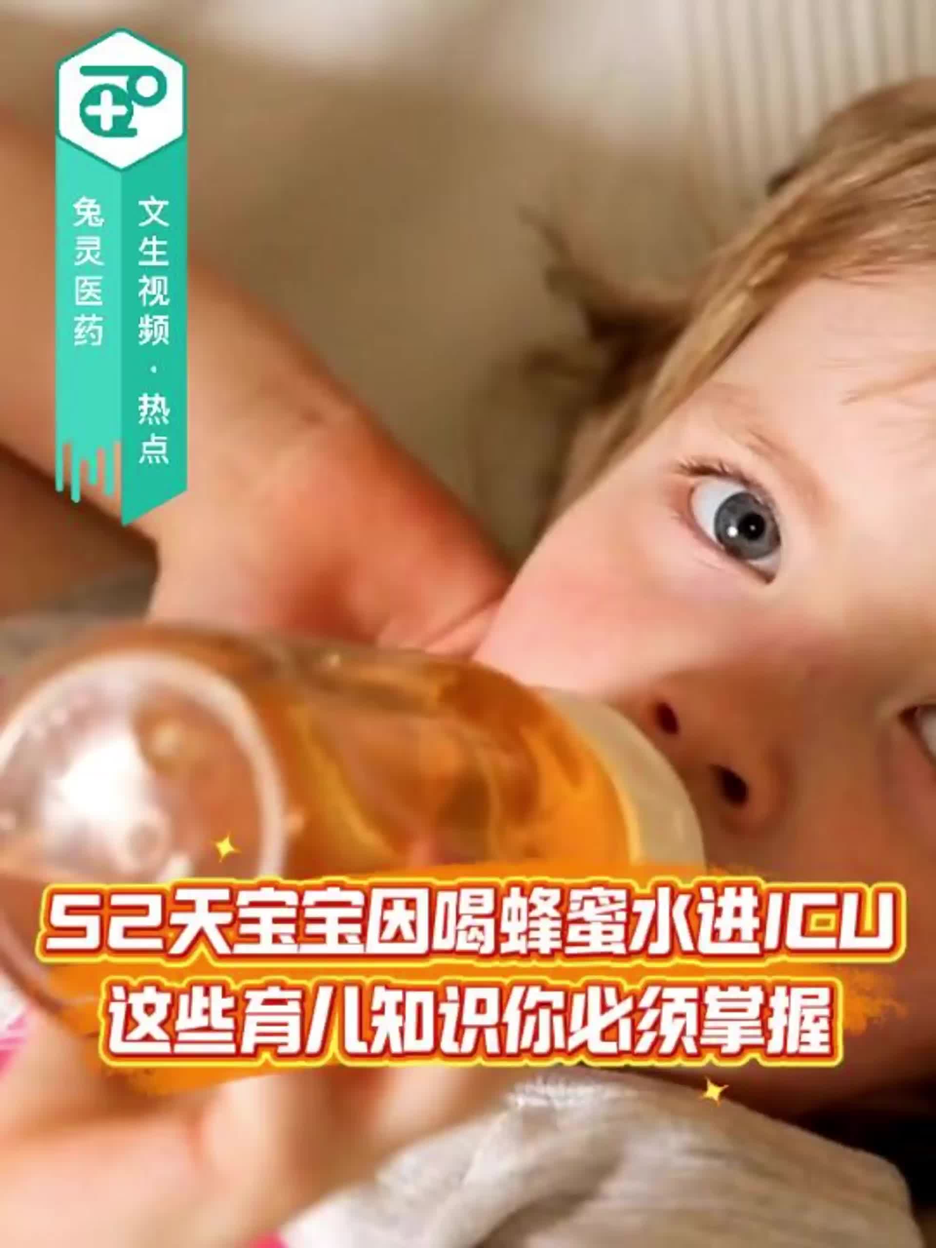 52天宝宝因喝蜂蜜水进ICU，这些育儿知识你必须掌握！