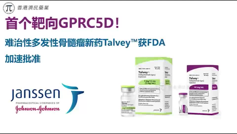 首个靶向GPRC5D！难治性多发性骨髓瘤新药Talvey