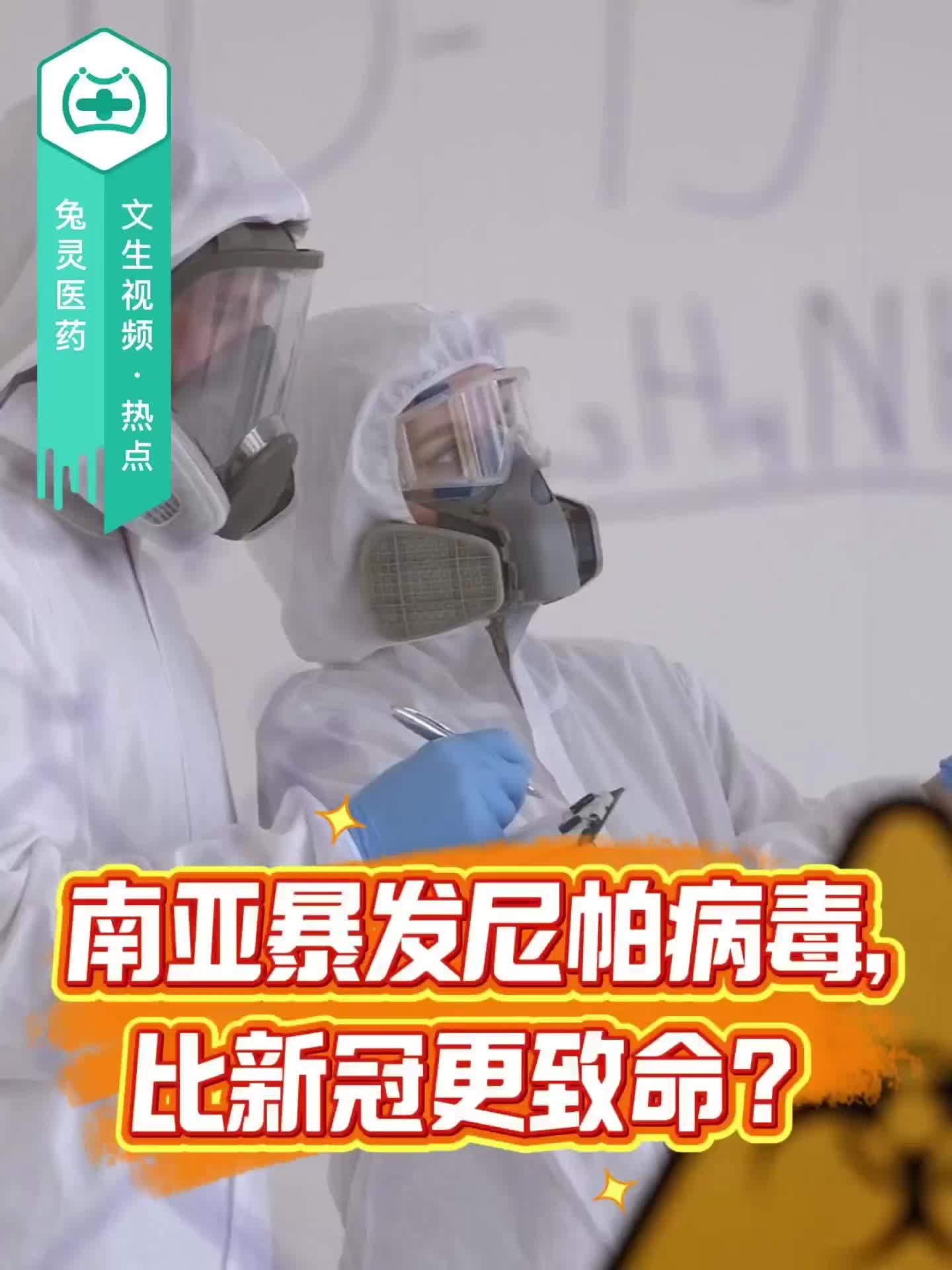 南亞暴發(fā)尼帕病毒，比新冠更致命？