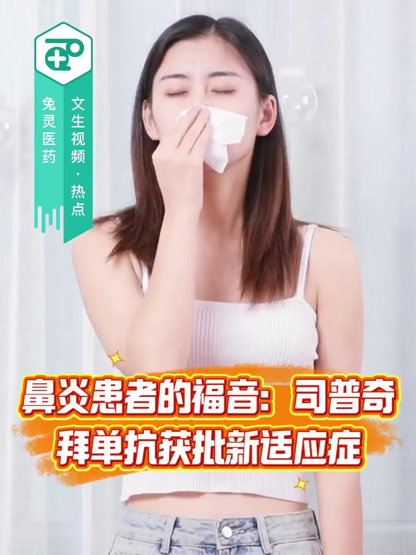 鼻炎患者的福音：司普奇拜单抗获批新适应症