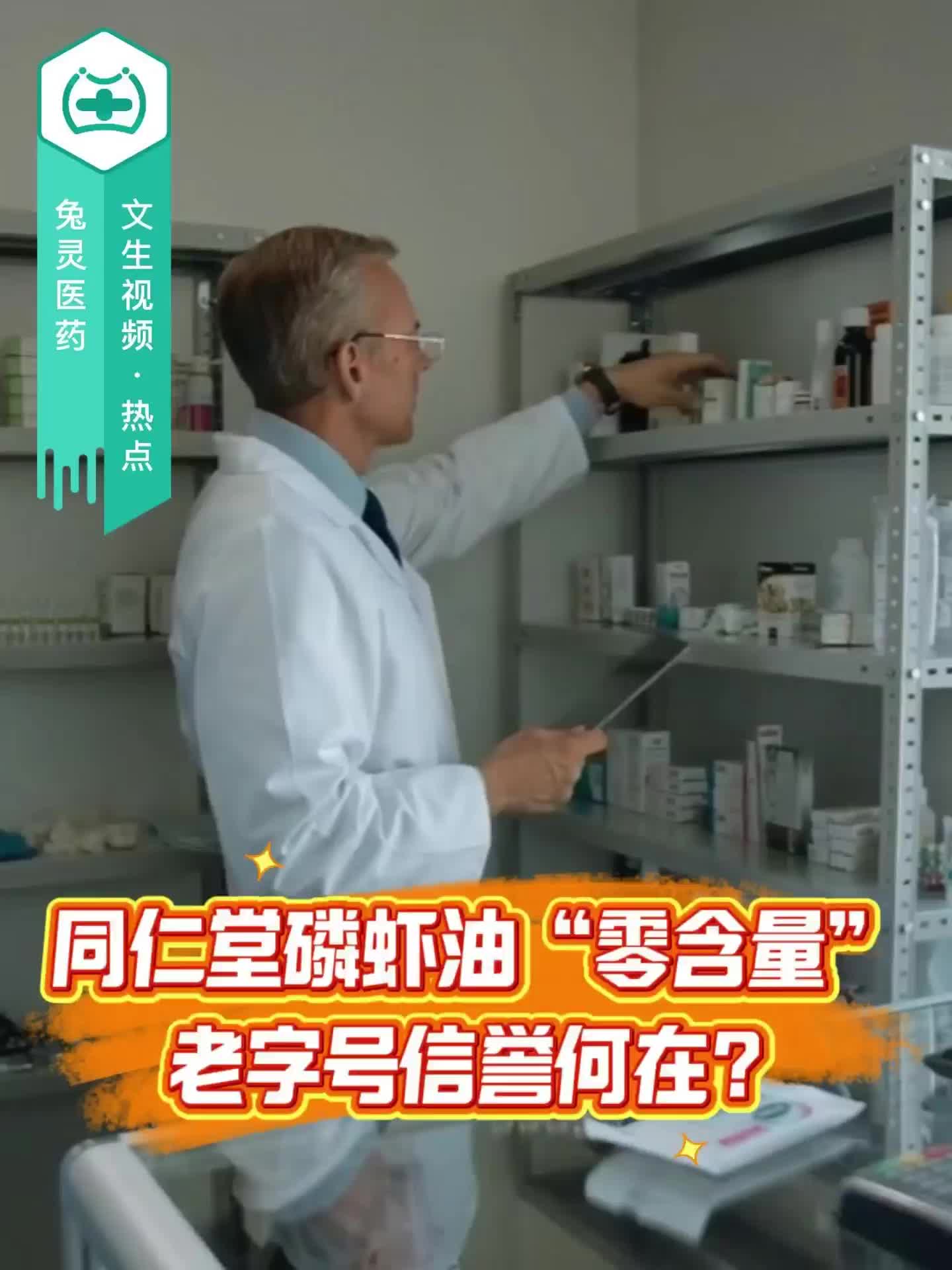 同仁堂磷虾油“零含量”：老字号信誉何在？