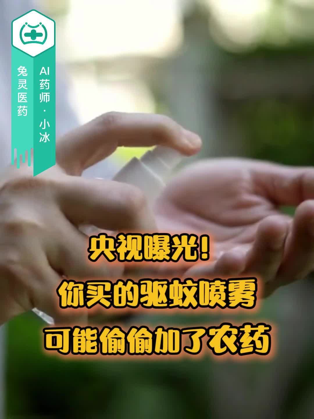 央视曝光！你买的驱蚊喷雾，可能偷偷加了农药