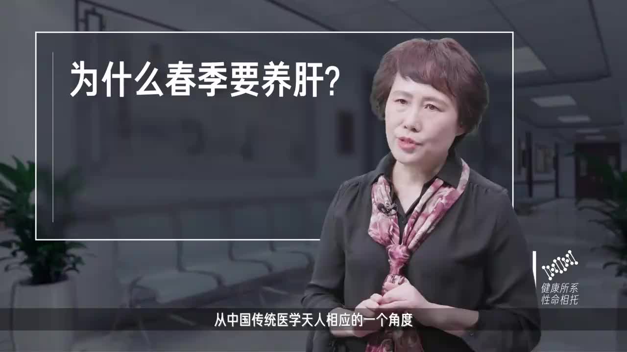 为什么春季要养肝?