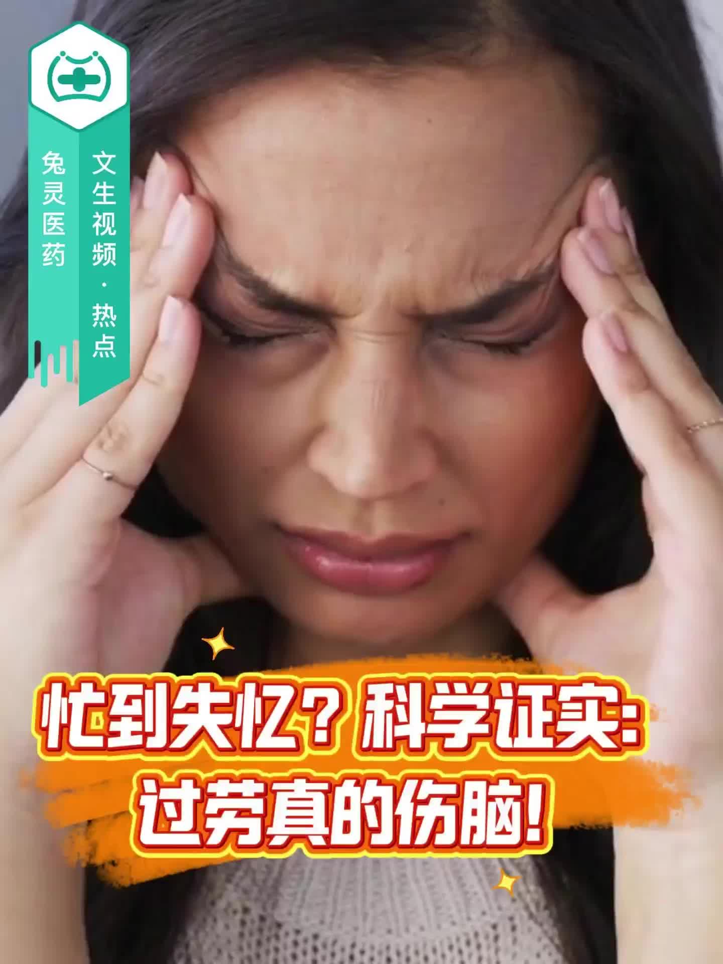忙到失忆？科学证实：过劳真的伤脑！