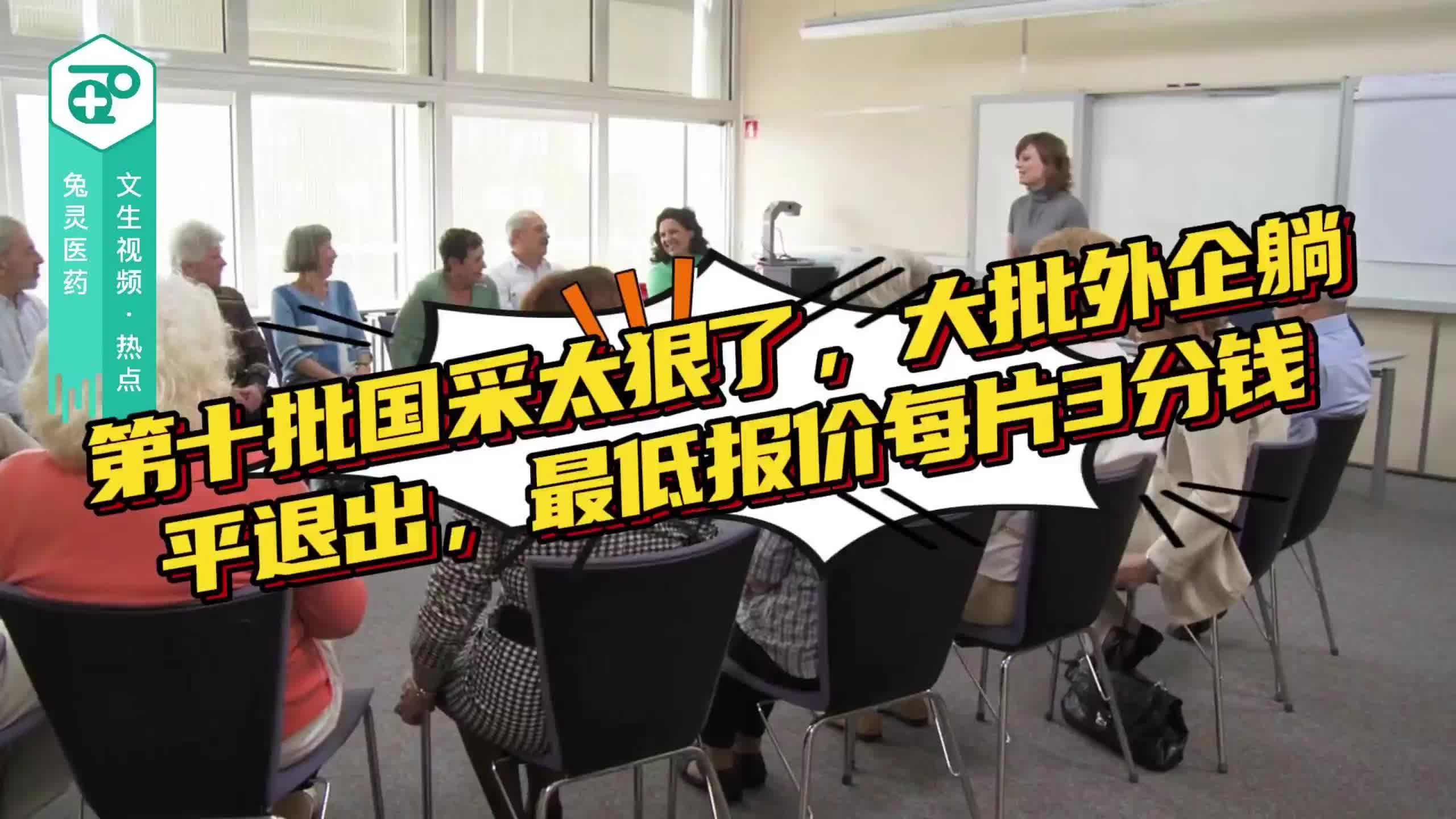 第十批国采太狠了，大批外企躺平退出，最低报价每片3分钱